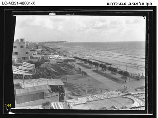 144 חוף תל אביב .  מבט לדרום LC-M351-48001-X 