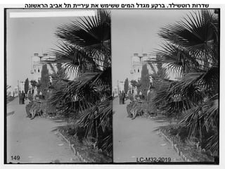 149 שדרות רוטשילד .  ברקע מגדל המים ששימש את עיריית תל אביב הראשונה LC-M32-2019 