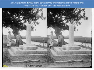 153a אחד מעמודי הזיכרון שהוצבו לאחר צליחת הירקון וכיבוש עמדות התורקים ב  1917. כיום הוא נמצא מול רחוב אבא הלל ,  מול מיגדלי בסר . LC-M32-52565 