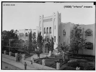 88 LC-M32-3134 גימנסיה  " הרצליה " (1930) 