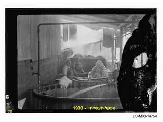 78 מפעל תעשייתי  - 1930 LC-M33-14754 