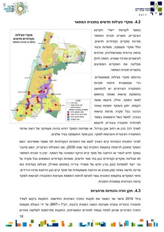 16
7102
4.2.‫המתאר‬ ‫בתכנית‬ ‫חדשים‬ ‫פעילות‬ ‫מוקדי‬
‫הקרקע‬ ‫ייעודי‬ ‫לקביעת‬ ‫בנוסף‬
‫המתאר‬ ‫תכנית‬ ‫תשריט‬ ,‫העיקריים‬
,‫חדשים‬ ‫נקודתיים‬ ‫מוקדים‬ ‫מציינת‬
‫תעס‬ ‫מוקדי‬ ‫כולל‬‫ציבור‬ ‫מוסדות‬ ,‫וקה‬
‫מרכזים‬ ,‫ומטרופולינית‬ ‫עירונית‬ ‫ברמה‬
‫להלן‬ ‫המפה‬ .‫ספורט‬ ‫ומרכזי‬ ‫לוגיסטיים‬
‫המופיעים‬ ‫המוקדים‬ ‫את‬ ‫מבליטה‬
.‫המתאר‬ ‫תכנית‬ ‫בתשריט‬
,‫משמעותיים‬ ‫פעילות‬ ‫מוקדי‬ ‫בהיותם‬
‫תכניות‬ ‫פיתוח‬ ‫שבמסגרת‬ ‫הרי‬
‫העירוניים‬ ‫התחבורה‬‫יש‬‫להתחשב‬
‫נאותה‬ ‫נגישות‬ ‫בהספקת‬‫בהתאם‬
‫ל‬,‫המוקד‬ ‫אופי‬‫ומועד‬ ‫מיקומו‬ ,‫גודלו‬
‫באזור‬ ‫יתפתח‬ ‫והמוקד‬ ‫יתכן‬ .‫הקמתו‬
‫נגישות‬ ‫מרמת‬ ‫מקרה‬ ‫בכל‬ ‫הנהנה‬
‫בצמוד‬ ‫הימצאותו‬ ‫בשל‬ ‫למשל‬ ,‫גבוהה‬
‫לדוגמא‬ ,‫ציבורית‬ ‫תחבורה‬ ‫לפרוזדור‬
‫שרותי‬ ‫רשת‬ ‫של‬ ‫מעמיקה‬ ‫בחינה‬ ‫דורש‬ ‫המוקד‬ ‫שפיתוח‬ ‫או‬ ,‫גבירול‬ ‫אבן‬ ‫רחוב‬ ‫או‬ ‫בגין‬ ‫דרך‬ ‫לאורך‬
,‫למוקד‬ ‫והנגישות‬ ‫הציבורית‬ ‫התחבורה‬.‫שלבים‬ ‫בציר‬ ‫התעסוקה‬ ‫מוקד‬ ‫כגון‬
‫האם‬ :‫מאפיינים‬ ‫מספר‬ ‫לפי‬ ‫הנקודתיות‬ ‫התכניות‬ ‫את‬ ‫לסווג‬ ‫הצורך‬ ‫קיים‬ ‫הנוכחית‬ ‫התכנית‬ ‫לצרכי‬
‫שנת‬ ‫(עד‬ ‫התכנית‬ ‫בתקופת‬ ‫להיפתח‬ ‫מתוכנן‬ ‫המוקד‬2030‫מדובר‬ ‫האם‬ ,‫העיקרית‬ ‫הפעילות‬ ‫סוג‬ ,)
‫או‬ ‫לגמרי‬ ‫חדש‬ ‫במוקד‬‫הרחבה‬‫המוקד‬ ‫של‬ ‫המשיכה‬ ‫והיקף‬ ‫קיים‬ ‫מוקד‬ ‫של‬.‫יצו‬‫המתאר‬ ‫תכנית‬ ‫כי‬ ‫ין‬
‫על‬ ‫מקרה‬ ‫בכל‬ ‫הנמצאים‬ ‫נקודתיים‬ ‫מוסדות‬ ,‫חדשים‬ ‫ספר‬ ‫בתי‬ ‫כגון‬ ‫נקודתיים‬ ‫מוקדים‬ ‫מבליטה‬ ‫לא‬
‫ס‬ ‫במתחם‬ ‫עירייה‬ ‫משרדי‬ ‫של‬ ‫חדש‬ ‫בניין‬ ‫(כגון‬ ‫למוסדות‬ ‫ייעוד‬ ‫גבי‬‫ו‬‫כמו‬ ‫נקודתית‬ ‫פעילות‬ ,)‫מייל‬
‫מרכ‬ ‫הרחבת‬ ‫כגון‬ ‫קיים‬ ‫מוקד‬ ‫של‬ ‫משמעותית‬ ‫הרחבה‬ ‫או‬ ‫מערב‬ ‫צפון‬ ‫באזור‬ ‫חדשה‬ ‫מרינה‬.‫הירידים‬ ‫ז‬
‫למוקד‬ ‫לנגישות‬ ‫התחבורה‬ ‫מערכות‬ ‫התאמת‬ ‫לניתוח‬ ‫לתרום‬ ‫עשוי‬ ‫התכנית‬ ‫בתקופת‬ ‫המוקדים‬ ‫מיפוי‬
.‫התכנית‬ ‫במסגרת‬ ‫העירונית‬ ‫ברמה‬
4.3.‫מרחביות‬ ‫והנחיות‬ ‫חניה‬ ‫תקן‬
‫ביולי‬2016‫לעודד‬ ‫ביקשו‬ ‫התקנות‬ .‫החדשות‬ ‫הארציות‬ ‫החניה‬ ‫תקנות‬ ‫את‬ ‫האוצר‬ ‫שר‬ ‫אישר‬
‫ו‬ ‫רק"ל‬ ,‫(רכבת‬ ‫המונית‬ ‫הסעה‬ ‫מערכות‬ ‫ובפרט‬ ‫ציבורית‬ ‫תחבורה‬-BRT‫מקומות‬ ‫הגבלת‬ ‫ידי‬ ‫על‬ )
‫ה‬‫חניה‬‫המ‬‫בצמוד‬ ‫לפתח‬ ‫שניתן‬ ‫רביים‬‫המשורתים‬ ‫לאזורים‬‫אזורים‬ ‫לשלושה‬ ‫מתייחסות‬ ‫התקנות‬ .
 