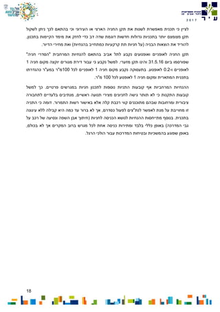 18
7102
‫ת‬ ‫את‬ ‫לשנות‬ ‫מאפשרת‬ ‫תכנית‬ ‫כי‬ ‫לציין‬‫לשקול‬ ‫ניתן‬ ‫לכך‬ ‫בהתאם‬ ‫וכי‬ ‫העירוני‬ ‫או‬ ‫הארצי‬ ‫החניה‬ ‫קן‬
,‫בתכנון‬ ‫הקיימות‬ ‫מימד‬ ‫את‬ ‫לחזק‬ ‫כדי‬ ‫דב‬ ‫שדה‬ ‫דוגמת‬ ‫חדשות‬ ‫גדולות‬ ‫בתכניות‬ ‫יותר‬ ‫מצומצם‬ ‫תקן‬
.‫הדיור‬ ‫מחירי‬ ‫ואת‬ )‫בהנחיות‬ ‫כמתחייב‬ ‫קרקעיות‬ ‫תת‬ ‫חניות‬ ‫(על‬ ‫הבניה‬ ‫הוצאות‬ ‫את‬ ‫להוריד‬
‫ב‬ ‫אביב‬ ‫לתל‬ ‫נקבע‬ ‫ואופנועים‬ ‫לאופניים‬ ‫החניה‬ ‫תקן‬‫"הסדרי‬ ‫המרחבית‬ ‫להנחיות‬ ‫התאם‬‫חניה‬"
‫ביום‬ ‫שפורסמו‬31.5.16‫חניה‬ ‫מקום‬ ‫יוקצה‬ ‫מגורים‬ ‫דירת‬ ‫עבור‬ ‫כי‬ ‫נקבע‬ ‫למשל‬ .‫מזערי‬ ‫תקן‬ ‫והינו‬1
‫ו‬ ‫לאופניים‬-0.2‫חניה‬ ‫מקום‬ ‫נקבע‬ ‫בתעסוקה‬ .‫לאופנוע‬1‫לכל‬ ‫לאופניים‬100‫כהגדרתו‬ ‫במע"ר‬ ‫מ"ר‬
‫חניה‬ ‫ומקום‬ ‫המתארית‬ ‫בתכנית‬1‫לכל‬ ‫לאופנוע‬100.‫מ"ר‬
‫ההנח‬‫למשל‬ ‫כך‬ .‫פרטיים‬ ‫במגרשים‬ ‫חניות‬ ‫לתכנון‬ ‫נוספות‬ ‫התניות‬ ‫קובעות‬ ‫אף‬ ‫המרחביות‬ ‫יות‬
‫התקנות‬ ‫קובעות‬‫כי‬‫לתחבורה‬ ‫בלעדיים‬ ‫מנתיבים‬ ,‫ראשיים‬ ‫תנועה‬ ‫מצירי‬ ‫לחניונים‬ ‫גישה‬ ‫תותר‬ ‫לא‬
‫התמרור‬ ‫רשות‬ ‫באישור‬ ‫אלא‬ ‫קלה‬ ‫רכבת‬ ‫קווי‬ ‫מתוכננים‬ ‫שבהם‬ ‫ומרחובות‬ ‫ציבורית‬‫התניה‬ ‫כי‬ ‫דומה‬ .
‫מנ‬ ‫על‬ ‫מחוייבת‬ ‫זו‬‫עיגונה‬ ‫ללא‬ ‫קבילה‬ ‫היא‬ ‫כמה‬ ‫עד‬ ‫ברור‬ ‫לא‬ ‫אך‬ ,‫כסדרם‬ ‫לפעול‬ ‫לנת"צים‬ ‫לאפשר‬ ‫ת‬
‫על‬ ‫רכב‬ ‫של‬ ‫ונסיעה‬ ‫השפה‬ ‫אבן‬ ‫(חיתוך‬ ‫לחניות‬ ‫הכניסה‬ ‫לנושא‬ ‫ההנחיות‬ ‫מתייחסות‬ ‫בנוסף‬ .‫בתכנית‬
,‫בכולם‬ ‫לא‬ ‫אך‬ ‫המקרים‬ ‫ברוב‬ ‫מגרש‬ ‫לכל‬ ‫אחת‬ ‫כניסה‬ ‫ומתירות‬ ‫בלבד‬ ‫כללי‬ ‫באופן‬ )‫המדרכה‬ ‫גבי‬
‫ובט‬ ‫בהמשכיות‬ ‫שפוגע‬ ‫באופן‬.‫הרגל‬ ‫הולכי‬ ‫עבור‬ ‫המדרכות‬ ‫יחות‬
 