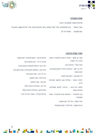 2
7102
‫העבודה‬ ‫צוות‬:
‫הצוות‬ ‫מרכזת‬:‫רביבו‬ ‫צור‬ ‫עלמא‬
‫ח‬:‫הצוות‬ ‫ברי‬‫גת‬ ‫יונתן‬ ,‫קשמן‬ ‫איריס‬ '‫אדר‬ ,‫סיינוק‬ ‫מרכוס‬ '‫אינג‬ ,‫קוטוק‬ ‫עודד‬ '‫אדר‬ ,‫שליסלברג‬ ‫בקי‬
:‫מקצועי‬ ‫יועץ‬‫לב‬ ‫הר‬ ‫אמיתי‬
:‫ההיגוי‬ ‫ועדת‬ ‫חברי‬
‫שושן‬ ‫בן‬ ‫אשר‬–‫תנועה‬ ‫לתחבורה‬ ‫הרשות‬ ‫מנהל‬
‫הועדה‬ ‫יו"ר‬ ,‫וחניה‬
‫גבולי‬ ‫עודד‬–‫העיר‬ ‫מהנדס‬
‫יוסף‬ ‫בר‬ ‫צילי‬–,‫אסטרטגי‬ ‫לתכנון‬ ‫היחידה‬ ‫מנהלת‬
‫הצוות‬ ‫ראש‬
‫שוורצמן‬ ‫חזי‬–‫תנועה‬ ‫אגף‬ ‫ראש‬
‫שכטר‬ ‫ליאורה‬-‫ומערכות‬ ‫מיחשוב‬ ‫אגף‬ ‫מנהלת‬
‫מידע‬
‫צור‬ ‫עלמא‬-‫רביבו‬–‫אסטרטגי‬ ‫לתכנון‬ ‫היחידה‬,
‫הצוות‬ ‫מרכזת‬
‫בקי‬‫שליסברג‬–,‫ותחבורה‬ ‫ערים‬ ‫מתכננת‬‫יועצת‬
‫מקצועית‬
‫קוטוק‬ ‫עודד‬–‫מקצועי‬ ‫יועץ‬ ,‫אדריכל‬
‫קשמן‬ ‫איריס‬–‫מקצועית‬ ‫יועצת‬ ,‫אדריכלית‬
‫סיינוק‬ ‫מרכוס‬–‫מקצועי‬ ‫יועץ‬ ,‫תחבורה‬ ‫תכנון‬
‫לב‬ ‫הר‬ ‫אמית‬–‫ציבור‬ ‫שיתוף‬ ‫יועץ‬
‫ריחן‬ ‫רמי‬–‫וחניה‬ ‫תנועה‬ ‫לתחבורה‬ ‫הרשות‬
‫רוזן‬ ‫עירא‬–‫אג‬ ,‫מזרח‬ ‫תכנון‬ ‫מחלקת‬‫העיר‬ ‫תכנון‬ ‫ף‬
‫כהן‬ ‫דוד‬ ‫ניר‬–‫העיר‬ ‫תכנון‬ ‫אגף‬
‫מילר‬ ‫מיכל‬-‫התנועה‬ ‫אגף‬
‫וויס‬ ‫יוסי‬–‫התנועה‬ ‫אגף‬
‫ירון‬ ‫חגי‬-‫הקלה‬ ‫הרכבת‬ ‫מינהלת‬
‫איתן‬ ‫עמית‬-‫הקלה‬ ‫הרכבת‬ ‫מינהלת‬
‫בבצ'יק‬ ‫אוריאל‬–‫העיר‬ ‫אדריכל‬ ‫משרד‬
 