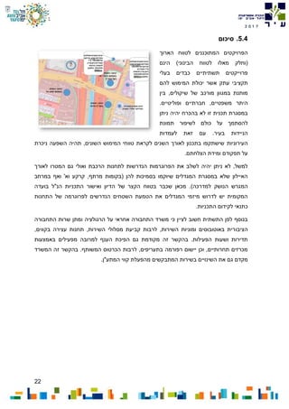 22
7102
5.4.‫סיכום‬
‫הפרויקטים‬‫הארוך‬ ‫לטווח‬ ‫המתוכננים‬
‫(וחלק‬‫הינם‬ )‫הבינוני‬ ‫לטווח‬ ‫מאלו‬
‫בעלי‬ ‫כבדים‬ ‫תשתיתיים‬ ‫פרוייקטים‬
‫ע‬ ‫תקציבי‬‫ת‬‫להם‬ ‫המימוש‬ ‫יכולת‬ ‫אשר‬ ‫ק‬
‫בין‬ ,‫שיקולים‬ ‫של‬ ‫מורכב‬ ‫במגוון‬ ‫מותנת‬
‫היתר‬‫משפטיים‬.‫ופוליטיים‬ ‫חברתיים‬ ,
‫ניתן‬ ‫יהיה‬ ‫בהכרח‬ ‫לא‬ ‫זו‬ ‫תכנית‬ ‫במסגרת‬
‫תמונת‬ ‫לשיפור‬ ‫כולם‬ ‫על‬ ‫להסתמך‬
‫לעמדות‬ ‫זאת‬ ‫עם‬ .‫בעיר‬ ‫הניידות‬
‫העירוניות‬‫ניכרת‬ ‫השפעה‬ ‫תהיה‬ ,‫השונים‬ ‫המימוש‬ ‫טווחי‬ ‫לקראת‬ ‫השנים‬ ‫לאורך‬ ‫בתכנון‬ ‫שישתקפו‬
.‫הצלחתם‬ ‫ומידת‬ ‫תפקודם‬ ‫על‬
‫לאורך‬ ‫המטרו‬ ‫גם‬ ‫ואולי‬ ‫הרכבת‬ ‫לתחנות‬ ‫הנדרשות‬ ‫הפרוגרמות‬ ‫את‬ ‫לשלב‬ ‫יהיה‬ ‫ניתן‬ ‫לא‬ ,‫למשל‬
‫במרחב‬ ‫ואף‬ '‫וא‬ ‫קרקע‬ ,‫מרתף‬ ‫(בקומות‬ ‫להן‬ ‫בסמיכות‬ ‫שיוקמו‬ ‫המגדלים‬ ‫במסגרת‬ ‫שלא‬ ‫האיילון‬
‫המ‬‫בועדה‬ ‫הנ"ל‬ ‫התכניות‬ ‫ואישור‬ ‫הדיון‬ ‫של‬ ‫הקצר‬ ‫בטווח‬ ‫שכבר‬ ‫מכאן‬ .)‫למדרכה‬ ‫הנושק‬ ‫גרש‬
‫התחנות‬ ‫של‬ ‫לפרוגרמה‬ ‫הנדרשים‬ ‫השטחים‬ ‫הטמעת‬ ‫את‬ ‫המגדלים‬ ‫מיזמי‬ ‫לדרוש‬ ‫יש‬ ‫המקומית‬
.‫התכניות‬ ‫לקידום‬ ‫כתנאי‬
‫התחבורה‬ ‫שרות‬ ‫ומתן‬ ‫הרגולציה‬ ‫על‬ ‫אחראי‬ ‫התחבורה‬ ‫משרד‬ ‫כי‬ ‫לציין‬ ‫חשוב‬ ‫התשתית‬ ‫לפן‬ ‫בנוסף‬
‫הציבו‬,‫בקווים‬ ‫עצירה‬ ‫תחנות‬ ,‫השירות‬ ‫מסלולי‬ ‫קביעת‬ ‫לרבות‬ ,‫השירות‬ ‫ומוניות‬ ‫באוטובוסים‬ ‫רית‬
‫באמצעות‬ ‫מפעילים‬ ‫למרובה‬ ‫הענף‬ ‫הפיכת‬ ‫גם‬ ‫מקודמת‬ ‫זה‬ ‫בהקשר‬ .‫הפעילות‬ ‫ושעות‬ ‫תדירות‬
‫המשרד‬ ‫זה‬ ‫בהקשר‬ .‫המשותף‬ ‫הכרטוס‬ ‫לרבות‬ ,‫בתעריפים‬ ‫רפורמה‬ ‫יישום‬ ‫וכן‬ ,‫תחרותיים‬ ‫מכרזים‬
‫בשי‬ ‫השינויים‬ ‫את‬ ‫גם‬ ‫מקדם‬.‫המתע"ן‬ ‫קווי‬ ‫מהפעלת‬ ‫המתבקשים‬ ‫רות‬
 