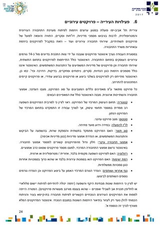 24
7102
6.‫העירייה‬ ‫פעילויות‬–‫עירוניים‬ ‫פרויקטים‬
‫אביב‬ ‫תל‬ ‫עיריית‬-‫יפו‬‫העירונית‬ ‫התחבורה‬ ‫מערכת‬ ‫לפיתוח‬ ‫ויוזמות‬ ‫ערוצים‬ ‫במגוון‬ ‫פועלת‬
‫והמטרופולינית‬‫של‬ ‫לפועל‬ ‫והוצאה‬ ‫התוויה‬ ,‫וסקרים‬ ‫דו"חות‬ ,‫מדיניות‬ ‫מסמכי‬ ‫בגיבוש‬ ‫לרבות‬ ,
‫ועוד‬ ‫עירוניים‬ ‫תחבורה‬ ‫שירותי‬ ,‫תשתיתיים‬ ‫פרויקטים‬–‫ביוזמת‬ ‫לפרויקטים‬ ‫במקביל‬ ‫וזאת‬
.‫התחבורה‬ ‫משרד‬ ‫ובאחריות‬
‫כ‬ ‫מול‬ ‫בדיונים‬ ‫התכנית‬ ‫צוות‬ ‫ידי‬ ‫על‬ ‫שנבנה‬ ‫פרויקטים‬ ‫אינוונטר‬ ‫נערך‬ ‫העבודה‬ ‫במסגרת‬-14‫גורמים‬
‫ע‬.‫התחבורה‬ ‫בתחום‬ ‫העוסקים‬ ‫ירוניים‬‫האינוונטר‬,‫התשתית‬ ‫בתחום‬ ‫לפרויקטים‬ ‫התייחסות‬ ‫כולל‬
‫איננו‬ ‫האינוונטר‬ .‫המשתמשים‬ ‫התנהגות‬ ‫על‬ ‫המשפיעים‬ ‫מדיניות‬ ‫של‬ ‫פרויקטים‬ ‫וכן‬ ‫תחבורה‬ ‫שירותי‬
,‫כן‬ ‫כמו‬ .'‫וכד‬ ‫הדרכה‬ ,‫בדיקות‬ ,‫ומחקרים‬ ‫ניתוחים‬ ,‫סקרים‬ ,‫הנחיות‬ ‫כגון‬ ‫ויוזמות‬ ‫מסמכים‬ ‫כולל‬
‫פרו‬ ‫או‬ ‫ביצוע‬ ‫בשלבי‬ ‫לפרויקטים‬ ‫רק‬ ‫מתייחס‬ ‫האינוונטר‬‫קיימים‬ ‫פרויקטים‬ ‫או‬ ,‫עתידי‬ ‫בביצוע‬ ‫יקטים‬
.‫להתרחב‬ ‫המתכוננים‬
‫אמצעי‬ ,‫העדכני‬ ‫מצבו‬ ,‫הפרויקט‬ ‫סוג‬ ‫על‬ ‫המצביעים‬ ‫כללים‬ ‫מאפיינים‬ ‫ע"פ‬ ‫מתואר‬ ‫פרויקט‬ ‫כל‬
:‫הבאים‬ ‫המאפיינים‬ ‫את‬ ‫כולל‬ ‫האינוונטר‬ ‫מבנה‬ .‫ארגונית‬ ‫והשתייכות‬ ‫תחבורה‬
‫קטגוריה‬‫כי‬ ‫לציין‬ ‫ראוי‬ .‫הפרויקט‬ ‫של‬ ‫המרכזי‬ ‫העיסוק‬ ‫תחום‬ :‫השפעה‬ ‫הפרויקטים‬ ‫למרבית‬
‫רב‬‫ממדית‬‫של‬ ‫המרכזי‬ ‫בתחום‬ ‫התמקדנו‬ ‫זו‬ ‫עבודה‬ ‫לצורך‬ ‫אך‬ ,‫עיסוק‬ ‫תחומי‬ ‫במספר‬
‫הפרויקט‬‫הנתון‬.
‫סטטוס‬.‫עדכני‬ ‫פרויקט‬ ‫מצב‬ :
‫להפעלה‬ ‫לו"ז‬.‫פתיחה‬ ‫מועד‬ ‫וידוע‬ ‫במידה‬ :
‫תוצר‬ ‫סוג‬:‫הביקוש‬ ‫על‬ ‫בהשפעה‬ ,‫שרות‬ ‫והספקת‬ ‫בתשתית‬ ‫מתמקד‬ ‫הפרויקט‬ ‫האם‬
‫או‬ ,‫המשתמשים‬ ‫והתנהגות‬.)‫אכיפה‬ ‫מדיניות‬ ‫(כגון‬ ‫מדיניות‬ ‫אמצעי‬ ‫הגדרת‬
‫עיקרי‬ ‫תחבורה‬ ‫אמצעי‬.‫תחבורה‬ ‫אמצעי‬ ‫למספר‬ ‫קשורים‬ ‫מהפרויקטים‬ ‫גדול‬ ‫חלק‬ :
.‫אמצעיים‬ ‫כרב‬ ‫שסווגו‬ ‫פרויקטים‬ ‫מספר‬ ‫למעט‬ ,‫המרכזי‬ ‫התחבורה‬ ‫אמצעי‬ ‫נרשם‬ ‫באינוונטר‬
‫רזולוציה‬‫ארצית‬ ‫או‬ ‫מטרופולינית‬ / ‫אזורית‬ ,‫בלבד‬ ‫מקומית‬ ‫השפעה‬ ‫לפרויקט‬ ‫האם‬ :.
‫ישימות‬ ‫רמת‬‫אחרות‬ ‫בסמכויות‬ ‫כרוך‬ ‫שהוא‬ ‫או‬ ‫בלבד‬ ‫עירונית‬ ‫בסמכות‬ ‫הוא‬ ‫הפרויקט‬ ‫האם‬ :
.‫ממשלתיות‬ ‫סמכויות‬ ‫כגון‬
‫אחראי‬ ‫גוף‬‫ו‬‫שותפים‬‫גורמים‬ ‫הוגדרו‬ ‫וכן‬ ‫הפרויקט‬ ‫ביצוע‬ ‫על‬ ‫האמון‬ ‫המרכזי‬ ‫הגורם‬ ‫הוגדר‬ :
.‫לביצועו‬ ‫השותפים‬ ‫נוספים‬
‫(יוזמה‬ ‫והשפעה‬ ‫היקף‬ ‫מבחינת‬ ‫שונות‬ ‫היוזמות‬ ‫כי‬ ‫לציין‬ ‫יש‬‫סלולארי‬ ‫יישום‬ ‫לפיתוח‬ ‫להתייחס‬ ‫יכולה‬
‫אופניים‬ ‫לשבילי‬ ‫אב‬ ‫תכנית‬ ‫לחליפין‬ ‫או‬–‫הייתה‬ ‫המטרה‬ .)‫פרויקטים‬ ‫מעשרות‬ ‫מורכב‬ ‫בעצמו‬ ‫שהוא‬
‫בת‬ ‫תחבורה‬ ‫לפיתוח‬ ‫הקשורים‬ ‫הנוכחיים‬ ‫העירונים‬ ‫הפרויקטים‬ ‫את‬ ‫למפות‬-‫קיימא‬‫בעיר‬‫והניתוח‬
‫נועד‬ ‫להלן‬ ‫הכמותי‬‫לעזור‬ ‫רק‬‫היוזמות‬ ‫בתיאור‬‫ה‬ ‫במצבם‬ ‫השונות‬‫נוכחי‬.‫המלא‬ ‫הפרויקטים‬ ‫אינוונטר‬
.'‫א‬ ‫כנספח‬ ‫זה‬ ‫לכרך‬ ‫מצורף‬
 