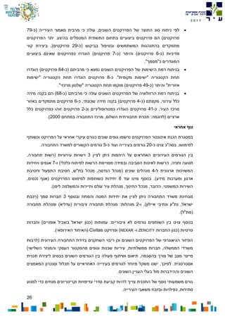 26
7102
‫(כ‬ ‫העירייה‬ ‫מאמצי‬ ‫מרבית‬ ‫כי‬ ‫עולה‬ ,‫השונים‬ ‫הפרויקטים‬ ‫של‬ ‫התוצר‬ ‫סוג‬ ‫ניתוח‬ ‫לפי‬-79
‫הפרויקטים‬ ‫יתר‬ .‫בהיצע‬ ‫המטפלים‬ ‫התשתית‬ ‫בתחום‬ ‫ביצועיים‬ ‫פרויקטים‬ ‫הם‬ )‫פרויקטים‬
‫ובטיפו‬ ‫המשתמשים‬ ‫בהתנהגות‬ ‫מתמקדים‬‫(כ‬ ‫בביקוש‬ ‫ל‬-29‫קווי‬ ‫ביצירת‬ ,)‫פרויקטים‬
‫(כ‬ ‫מדיניות‬-6‫(כ‬ ‫והיתר‬ )‫פרויקטים‬-7‫ביצועיים‬ ‫שאינם‬ ‫כפרויקטים‬ ‫הוגדרו‬ )‫פרויקטים‬
."‫כ"מסמך‬ ‫המוגדרים‬
‫(כ‬ ‫מרביתם‬ ‫כי‬ ‫נמצא‬ ‫השונים‬ ‫הפרויקטים‬ ‫של‬ ‫הישימות‬ ‫רמת‬ ‫בניתוח‬-64‫הוגדרו‬ )‫פרויקטים‬
‫כ‬ ."‫מקומית‬ ‫"ישימות‬ ‫הקטגוריה‬ ‫תחת‬-8‫הוגד‬ ‫פרויקטים‬‫"ישימות‬ ‫הקטגוריה‬ ‫תחת‬ ‫רו‬
‫(כ‬ ‫והיתר‬ "‫אזורית‬-49."‫מרכזי‬ ‫"שלטון‬ ‫הקטגוריה‬ ‫תחת‬ ‫מוקמו‬ )‫פרויקטים‬
‫(כ‬ ‫מרביתם‬ ‫כי‬ ‫עולה‬ ‫השונים‬ ‫הפרויקטים‬ ‫של‬ ‫הרזולוציה‬ ‫רמת‬ ‫בניתוח‬-68‫מידה‬ ‫בקנה‬ ‫הם‬ )
‫(כ‬ ‫מקצתם‬ ,‫עירוני‬ ‫כלל‬-4‫כ‬ ,‫שכונתי‬ ‫מידה‬ ‫בקנה‬ )‫פרויקטים‬-6‫באזור‬ ‫מתמקדים‬ ‫פרויקטים‬
‫כ‬ ,‫העיר‬ ‫מרכז‬-41‫וכ‬ ‫כמטרופוליניים‬ ‫הוגדרו‬ ‫פרויקטים‬-2‫כלל‬ ‫כפרויקטים‬ ‫זוהו‬ ‫פרויקטים‬
,‫השלום‬ ‫תחבורתית‬ ‫תכנית‬ :‫(לדוגמה‬ ‫ארציים‬‫ב‬ ‫התחבורה‬ ‫מרכז‬‫מתחם‬2000.)
‫אחראי‬ ‫גוף‬
‫הפרויקטים‬ ‫אינוונטר‬ ‫הכנת‬ ‫במסגרת‬‫נרשמו‬‫גו‬‫פים‬‫וכשותף‬ ‫הפרויקט‬ ‫על‬ ‫אחראי‬ ‫עיקרי‬ ‫כגורם‬ ‫שונים‬
‫צוינו‬ ‫בסה"כ‬ .‫למימושו‬‫כ‬-20‫כ‬ ‫ועוד‬ ‫בעירייה‬ ‫גורמים‬-5.‫התחבורה‬ ‫למשרד‬ ‫הקשורים‬ ‫גורמים‬
‫העירוניים‬ ‫הגורמים‬ ‫בין‬‫היוזמות‬ ‫על‬ ‫האחראים‬‫לציין‬ ‫ניתן‬3( ‫עירוניות‬ ‫רשויות‬,‫תחבורה‬ ‫רשות‬
‫וחניה‬ ‫תנועה‬‫ה‬ ,‫הסביבה‬ ‫לאיכות‬ ‫רשות‬‫ו‬‫במידה‬‫מ‬‫סויימת‬‫ה‬‫כלכלי‬ ‫לפיתוח‬ ‫רשות‬‫ו‬ )-7‫ויחידות‬ ‫אגפים‬
‫ל‬ ‫ארגונית‬ ‫המשויכות‬-4‫שונ‬ ‫מנהלים‬‫וחטיבת‬ ‫התפעול‬ ‫חטיבת‬ ,‫בת"ש‬ ‫מנהל‬ ,‫הנדסה‬ ‫(מנהל‬ ‫ים‬
.)‫מידע‬ ‫ומערכות‬ ‫ארגון‬‫עוד‬ ‫צוינו‬ ‫בנוסף‬6‫כשותפ‬ ‫יחידות‬‫ות‬( ‫הפרויקטים‬ ‫למימוש‬‫נכסים‬ ‫אגף‬,
‫ה‬‫שירות‬‫ה‬‫משפטי‬,‫הדובר‬,‫החינוך‬ ‫מנהל‬,‫ותיירות‬ ‫עולם‬ ‫עיר‬ ‫מנהלת‬‫וה‬‫ליפו‬ ‫משלמה‬.)
‫את‬ ‫לציין‬ ‫ניתן‬ ‫התחבורה‬ ‫משרד‬ ‫מבחינת‬‫יחידות‬‫והמחוז‬ ‫המטה‬‫ובנוסף‬3‫(רכבת‬ ‫סמך‬ ‫חברות‬
)‫איילון‬ ‫ונתיבי‬ ‫נת"ע‬ ,‫ישראל‬,‫ו‬-2‫מנהלות‬:‫תחבורה‬ ‫ומנהלת‬ )‫(עדליא‬ ‫ציבורית‬ ‫תחבורה‬ ‫מנהלת‬
.)‫(מת"ל‬
‫השותפים‬ ‫בין‬ ‫צוינו‬ ‫בנוסף‬:‫ציבוריים‬ ‫לא‬ ‫גורמים‬)‫אופניים‬ ‫בשביל‬ ‫ישראל‬ ‫(כגון‬ ‫עמותות‬‫וחברות‬
‫החברות‬ ‫(כגון‬ ‫פרטיות‬ZENCITY‫ו‬-NEXAR)‫ופרויקט‬Civitas(‫ה‬‫איחוד‬‫ה‬)‫אירופאי‬.
‫(לרבות‬ ‫העירונית‬ ‫התחבורה‬ ‫בזירת‬ ‫השחקנים‬ ‫ריבוי‬ ‫וכן‬ ‫השונים‬ ‫הפרויקטים‬ ‫של‬ ‫הגיאוגרפי‬ ‫הפיזור‬
)‫השלישי‬ ‫והמגזר‬ ‫העסקי‬ ‫מהסקטור‬ ‫וגופים‬ ‫שכנות‬ ‫עיריות‬ ,‫ממשלתיות‬ ‫חברות‬ ,‫הממשלה‬ ‫משרדי‬
‫של‬ ‫מצב‬ ‫מייצר‬‫ב‬ ‫צורך‬,‫הסכמה‬‫תיאום‬‫פעולה‬ ‫ושיתוף‬‫השונים‬ ‫הגורמים‬ ‫בין‬‫ליצי‬ ‫כבסיס‬‫תכנית‬ ‫רת‬
‫אסטרטגית‬‫המאמצים‬ ‫וסנכרון‬ ‫תכלול‬ ‫על‬ ‫האחראיים‬ ‫בעירייה‬ ‫לגורמים‬ ‫מיוחד‬ ‫משקל‬ ‫ישנו‬ ,‫לפיכך‬ .
.‫השונים‬ ‫העניין‬ ‫בעלי‬ ‫מול‬ ‫וההידברות‬ ‫השונים‬
‫קביעת‬ ‫להיות‬ ‫צריך‬ ‫התכנית‬ ‫של‬ ‫נוסף‬ ‫משמעותי‬ ‫גורם‬‫מנחים‬ ‫וקריטריונים‬ ‫עדיפויות‬ ‫סדרי‬‫למנוע‬ ‫כדי‬
‫ובזבוז‬ ‫כפילויות‬ ,‫סתירות‬‫העיריי‬ ‫משאבי‬.‫ה‬
 