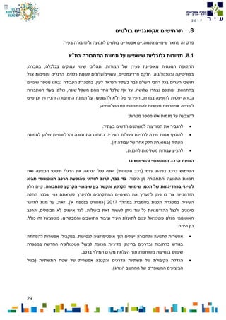 29
7102
8.‫בולטים‬ ‫אקסוגניים‬ ‫תרחישים‬
‫מתאר‬ ‫זה‬ ‫פרק‬‫בעיר‬ ‫ולתחבורה‬ ‫לתנועה‬ ‫בולטים‬ ‫אפשריים‬ ‫אקסוגניים‬ ‫שינויים‬.
8.1.‫תמונת‬ ‫על‬ ‫שישפיעו‬ ‫גלובליות‬ ‫תמורות‬‫בת"א‬ ‫התחבורה‬
,‫בחברה‬ ,‫בכלכלה‬ ‫עמוקים‬ ‫שינוי‬ ‫תהליכי‬ .‫תמורות‬ ‫של‬ ‫כעידן‬ ‫מאופיינת‬ ‫הנוכחית‬ ‫התקופה‬
‫אצל‬ ‫ותפיסות‬ ‫הרגלים‬ ,‫כללים‬ ‫לשנות‬ ‫עשויים/עלולים‬ ,‫פרדיגמטיים‬ ‫חלקם‬ ,‫ובטכנולוגיה‬ ‫בפוליטיקה‬
‫שינויים‬ ‫מספר‬ ‫נבחנו‬ ‫העבודה‬ ‫במסגרת‬ .‫לעין‬ ‫הנראה‬ ‫בעתיד‬ ‫כבר‬ ‫העולם‬ ‫רחבי‬ ‫בכל‬ ‫הערים‬ ‫תושבי‬
‫בהת‬‫ה‬‫אף‬ ‫על‬ .‫שלושה‬ ‫נבחרו‬ ‫ומתוכם‬ ,‫וות‬‫של‬‫הסתברות‬ ‫בעלי‬ :‫כולם‬ ,‫שונה‬ ‫משקל‬ ‫מהם‬ ‫אחד‬ ‫כל‬
‫ו‬ ‫והניידות‬ ‫התחבורה‬ ‫תמונת‬ ‫על‬ ‫ולהשפעה‬ ‫ת"א‬ ‫של‬ ‫העירוני‬ ‫במרחב‬ ‫להופעה‬ ‫יחסית‬ ‫גבוהה‬‫כן‬‫שיש‬
.‫השלכותיהן‬ ‫עם‬ ‫להתמודדות‬ ‫מעשיות‬ ‫אפשרויות‬ ‫לעירייה‬
:‫מטרות‬ ‫מספר‬ ‫אלו‬ ‫מגמות‬ ‫על‬ ‫להצבעה‬
‫המודע‬ ‫את‬ ‫להגביר‬.‫בעתיד‬ ‫חדשים‬ ‫למשתנים‬ ‫ות‬
‫לתמונת‬ ‫שלהן‬ ‫והרלוונטיות‬ ‫התחבורה‬ ‫בתחום‬ ‫העיריה‬ ‫פעולות‬ ‫לבחינת‬ ‫מידה‬ ‫אמות‬ ‫להוסיף‬
.)‫זו‬ ‫עבודה‬ ‫של‬ ‫אחר‬ ‫חלק‬ ‫(במסגרת‬ ‫העתיד‬
‫לתכנית‬ ‫משלימות‬ ‫עבודות‬ ‫להציע‬.
‫בו‬ ‫והשימוש‬ ‫האוטונומי‬ ‫הרכב‬ ‫הופעת‬
‫הר‬ ‫את‬ ‫הנראה‬ ‫ככל‬ ‫ישנה‬ )‫אוטונומי‬ ‫(רכב‬ ‫עצמי‬ ‫בניהוג‬ ‫ברכב‬ ‫השימוש‬‫ואת‬ ‫הנסיעה‬ ‫ודפוסי‬ ‫גלי‬
.‫היסוד‬ ‫מן‬ ‫והתחבורה‬ ‫התנועה‬ ‫תמונת‬‫תביא‬ ‫האוטונומי‬ ‫הרכב‬ ‫שהופעת‬ ‫לוודאי‬ ‫קרוב‬ ,‫בבד‬ ‫בד‬
‫לתחבורה‬ ‫הקרקע‬ ‫שימושי‬ ‫בין‬ ‫והקשר‬ ‫הקרקע‬ ‫שימושי‬ ‫תכנון‬ ‫של‬ ‫בפרדיגמות‬ ‫לשינוי‬‫חלון‬ ‫קיים‬ .
‫לקראתם‬ ‫ולהיערך‬ ‫המתקרבים‬ ‫השינויים‬ ‫את‬ ‫להעריך‬ ‫ניתן‬ ‫בו‬ ‫צר‬ ‫הזדמנויות‬‫ה‬ ‫שכבר‬ ‫כפי‬‫חלה‬
‫ב‬ ‫העיריה‬‫מסגרת‬‫בלומברג‬ ‫תכנית‬‫במהלך‬2017(‫כ‬)'‫א‬ ‫בנספח‬ ‫מפורט‬‫למזער‬ ‫מנת‬ ‫על‬ ,‫זאת‬ .
‫הרכב‬ ,‫מבוטלים‬ ‫לא‬ ‫איומים‬ ‫לצד‬ .‫ביעילות‬ ‫זאת‬ ‫לעשות‬ ‫ניתן‬ ‫עוד‬ ‫כל‬ ‫ההזדמנויות‬ ‫ולנצל‬ ‫סיכונים‬
,‫כולל‬ ‫זה‬ ‫פוטנציאל‬ .‫והמבקרים‬ ‫התושבים‬ ‫וציבור‬ ‫העיר‬ ‫לתועלת‬ ‫עצום‬ ‫פוטנציאל‬ ‫מגלם‬ ‫האוטונומי‬
‫היתר‬ ‫בין‬:
‫להפחתה‬ ‫אפשרות‬ ,‫במקביל‬ .‫לנסיעות‬ ‫אופטימיזציה‬ ‫תוך‬ ‫יעילים‬ ‫ותחבורה‬ ‫לתנועה‬ ‫אפשרות‬
‫במסגרת‬ ‫החדשה‬ ‫הטכנולוגיה‬ ‫לניצול‬ ‫מכוונת‬ ‫מדיניות‬ ‫בהינתן‬ ‫ובדרכים‬ ‫ברחובות‬ ‫בגודש‬
.‫ברכב‬ ‫המילוי‬ ‫מקדם‬ ‫העלאת‬ ‫תוך‬ ‫משותפות‬ ‫בנסיעות‬ ‫שימוש‬
‫שטח‬ ‫של‬ ‫אפשרית‬ ‫והקטנה‬ ‫הדרכים‬ ‫תשתיות‬ ‫של‬ ‫הקיבולת‬ ‫הגדלת‬‫(בשל‬ ‫התשתיות‬
.)‫הנוהג‬ ‫המחשב‬ ‫של‬ ‫המשופרים‬ ‫הביצועים‬
 