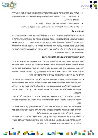 30
7102
‫בנסיעה‬ '‫הזמן‬ ‫'ערך‬ ‫העלאת‬-‫פעילויות‬ ‫או‬ ‫פנאי‬ ,‫לעבודה‬ ‫המנוצל‬ ‫לזמן‬ ‫לנהיגה‬ ‫המוקדש‬ ‫מזמן‬
‫אחרות‬-‫על‬ ‫זמן‬ ‫לבלות‬ ‫והנכונות‬ ,‫ברכב‬ ‫השהיה‬ ‫זמן‬ ‫של‬ ‫והתפיסה‬ ‫במשמעות‬ ‫שינוי‬ ,‫כך‬ ‫ובתוך‬
.)‫ולרע‬ ‫(לטוב‬ ‫הכביש‬
‫בעלוי‬ ‫משמעותית‬ ‫להוזלה‬ ‫אפשרות‬.‫בית‬ ‫למשק‬ ‫התחבורה‬ ‫ות‬
.‫מוגבלויות‬ ‫ובעלי‬ ‫מבוגרים‬ ,‫ילדים‬ ‫כמו‬ ‫נוהגים‬ ‫הלא‬ ‫לציבור‬ ‫הניידות‬ ‫ביכולת‬ ‫עליה‬
?‫יופיע‬ ‫הוא‬ ‫מתי‬
‫בין‬ ‫של‬ ‫טווח‬ ‫על‬ ‫מצביעות‬ ‫ההערכות‬ ‫רוב‬3‫ל‬5‫רכבים‬ ‫של‬ ‫מסחרית‬ ‫מכירה‬ ‫של‬ ‫להתחלה‬ ‫שנים‬
‫(בדרגות‬ ‫בעולם‬ ‫בשווקים‬ ‫אוטונומיים‬4-‫הנהג‬ ‫של‬ ‫מוכנות‬ ‫עם‬ ‫עצמית‬ ‫נהיגה‬‫ודרגה‬ ,‫להתערבות‬5-
‫כנראה‬ ‫תיווצר‬ ‫בדרכים‬ ‫אוטונומיים‬ ‫רכבים‬ ‫של‬ '‫קריטית‬ ‫'מסה‬ .)‫הנהג‬ ‫התערבות‬ ‫ללא‬ ‫עצמית‬ ‫נהיגה‬
‫סביב‬2030‫שבתוך‬ ‫מהתחזיות‬ ‫חלק‬ ‫קובעות‬ ‫במקביל‬ ‫כאשר‬12-15‫ומעלה‬ ‫שליש‬ ‫מהיום‬ ‫שנים‬
‫בנס‬ ‫הגידול‬ )‫במשאיות‬ ‫הובלה‬ ‫(בעיקר‬ ‫הרכב‬ ‫מציי‬ ‫חלק‬ ‫אצל‬ .‫אלו‬ ‫רכבים‬ ‫של‬ ‫תהיה‬ ‫מהתנועה‬‫יעות‬
.‫יותר‬ ‫ומוקדם‬ ‫יותר‬ ‫חד‬ ‫יהיה‬ ‫האוטונומיות‬
‫ואיומים‬ ‫הזדמנויות‬ :‫במרחב‬ ‫והשינויים‬ ‫האוטונומי‬ ‫הרכב‬
‫הזדמנויות‬ ‫מבטאים‬ ‫אלו‬ ‫משינויים‬ ‫כמה‬ .‫במרחב‬ ‫שינויים‬ ‫של‬ ‫רב‬ ‫מספר‬ ‫יחולל‬ ‫האוטונומי‬ ‫הרכב‬
‫האוטונומי‬ ‫הרכב‬ ‫הופעת‬ ‫של‬ ‫ההשפעות‬ ‫מרבית‬ ,‫אולם‬ .‫משמעותיים‬ ‫איומים‬ ‫ואחרים‬ ‫גדולות‬
‫של‬ ‫מקדימה‬ ‫בהתערבות‬ ,‫היתר‬ ‫בין‬ ,‫תלויות‬ ‫אלא‬ ‫דטרמיניסטיות‬ ‫אינן‬ )‫והמסוכנות‬ ‫(המועילות‬
‫ה‬ ‫של‬ ‫ובתוכה‬ ‫המדינה‬'‫וב'כללים‬ ‫במרחב‬ ‫השינויים‬ .‫הקרקע‬ ‫שימושי‬ ‫תכנון‬ ‫על‬ ‫האמונים‬ ‫גופים‬
:‫היתר‬ ‫בין‬ ‫לכלול‬ ‫עלולים‬ ‫או‬ ‫עשויים‬ ‫האוטונומי‬ ‫הרכב‬ ‫הופעת‬ ‫עם‬ ‫עליו‬ ‫החלים‬
‫א‬..‫במרחב‬ ‫אחרות‬ ‫לערים‬ ‫ת"א‬ ‫בין‬ ‫והן‬ ‫ת"א‬ ‫בתוך‬ ‫הן‬ ‫ולתעסוקה‬ ‫למגורים‬ ‫היתרונות‬ ‫במפת‬ ‫שינוי‬
‫וה‬ ‫הנסיעה‬ ‫זמני‬ ‫תמונת‬ ‫של‬ ‫מחדש‬ ‫יצירה‬ ‫רקע‬ ‫על‬ ,‫זאת‬‫לשלבים‬ ‫במקביל‬ ‫כבר‬ ‫בדרכים‬ ‫גודש‬
‫הפרבור‬ ‫לחצי‬ ‫את‬ ‫מאוד‬ ‫להגביר‬ ‫יכולים‬ ‫אלו‬ ‫שינויים‬ .‫אוטונומיות‬ ‫בנסיעות‬ ‫הגידול‬ ‫של‬ ‫הראשונים‬
‫במדיניות‬ ‫כתלות‬ ,‫היתר‬ ‫בין‬ ,‫זאת‬ .‫צפופים‬ ‫אזורים‬ ‫של‬ ‫המשיכה‬ ‫כח‬ ‫את‬ ‫להגדיל‬ ‫לחילופין‬ ‫או‬
.‫מתאימה‬
‫ב‬.‫ניכר‬ ‫שטחים‬ ‫שחרור‬ ‫מכך‬ ‫וכתוצאה‬ ‫בחניה‬ ‫בצורך‬ ‫דרמטית‬ ‫הפחתה‬‫ציבורי‬ ‫למרחב‬ ,‫לפיתוח‬ ‫ים‬
‫חדשה‬ ‫בבניה‬ ‫לחניה‬ ‫הדרישות‬ ‫יפחתו‬ ,‫במקביל‬ .‫הרחוב‬ ‫פני‬ ‫ולשינוי‬-‫הנגזרות‬ ‫המשמעויות‬ ‫על‬
.‫מכך‬
‫ג‬.‫אפשרויות‬ ‫רקע‬ ‫על‬ ‫הקרקע‬ ‫שימושי‬ ‫לפריסת‬ ‫הציבורית‬ ‫התחבורה‬ ‫בין‬ ‫הקשר‬ ‫של‬ ‫מחדש‬ ‫ארגון‬
‫שא‬ ‫סימני‬ ‫שיוצבו‬ ‫יתכן‬ ,‫כך‬ ‫(בתוך‬ ‫הציבורית‬ ‫בתחבורה‬ ‫בשירות‬ ‫מפליגים‬ ‫לשינויים‬‫כמה‬ ‫לגבי‬ ‫לה‬
.)‫לתח"צ‬ ‫פיתוח‬ ‫שבין‬ ‫לקשר‬ ‫בנוגע‬ ‫כיום‬ ‫המקובלות‬ ‫מההנחות‬
‫ד‬.‫של‬ ‫מחדש‬ ‫הערכה‬‫ה‬‫הסביבתיות‬ ‫השפעות‬)'‫וכיוצב‬ ‫זיהום‬ ,‫(רעש‬‫אפשרויות‬ ‫ועל‬ ‫הדרך‬ ‫של‬
,‫חשמלי‬ ‫רכב‬ ‫יהיה‬ ‫האוטונומי‬ ‫שהרכב‬ ‫מכיוון‬ ,‫היתר‬ ‫בין‬ ,‫זאת‬ .‫תחבורה‬ ‫תשתיות‬ ‫בקרבת‬ ‫התכנון‬
‫ב‬ ‫השימוש‬ ‫התרחבות‬ ‫את‬ ‫גם‬ ‫מסמנת‬ ‫ועלייתו‬.‫זה‬ ‫מסוג‬ ‫הנעה‬
 