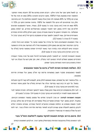 37
7102
‫אילון‬ ‫נתיבי‬ ‫של‬ ‫סקר‬ ‫מתוך‬ ‫למשל‬ ‫כך‬-‫של‬ ‫במדגם‬ ‫חונים‬ ‫רכבים‬30:‫המחקר‬ ‫באזור‬ ‫רחובות‬
‫ל‬ ‫מעל‬ ‫ממוצעת‬ ‫יומית‬ ‫התפוסה‬-100%‫כ‬ ‫החונים‬ ‫הרכבים‬ ‫מתוך‬ ,-20%‫תל‬ ‫של‬ ‫חניה‬ ‫תו‬ ‫נשאו‬
‫אביב‬-( ‫יפו‬10%‫עד‬40%:‫בחניונים‬ ‫רכב‬ ‫כלי‬ ‫ותחלופת‬ ‫לתפוסה‬ ‫באשר‬ ‫ואילו‬ )‫אזור‬ ‫לפי‬ ‫משתנה‬
‫של‬ ‫לתפוסה‬ ‫כלל‬ ‫הגיעו‬ ‫לא‬ ‫מהחניונים‬ ‫ניכר‬ ‫חלק‬100%‫בין‬ ‫החוף‬ ‫אחוזות‬ ‫בחניוני‬ .15%‫ל‬-
40%‫בסעיף‬ '‫א‬ ‫בכרך‬ ‫בעיקר‬ ‫(ראו‬ ‫חניה‬ ‫תו‬ ‫נשאו‬5.6.)‫המגיעים‬ ‫המועסקים‬ ‫שיעור‬ ,‫בעתיד‬
‫לת"א‬-‫יפו‬‫באופן‬ ‫לרדת‬ ‫צפוי‬‫באופן‬ ‫לעלות‬ ‫אך‬ ,‫אחרים‬ ‫מטרופולינים‬ ‫תעסוקה‬ ‫למוקדי‬ ‫יחסי‬
‫בע‬ ‫מוגברת‬ ‫נגישות‬ ‫על‬ ‫הנשען‬ ‫המשיכה‬ ‫כח‬ .‫אבסולוטי‬‫באז‬ ‫תחרות‬ ‫(וללא‬ ‫האילון‬ ‫באגן‬ ‫יקר‬‫ורים‬
'‫א‬ ‫בכרך‬ ‫בעיקר‬ ‫(ראו‬ ‫גדל‬ ‫בהיקף‬ ‫ומעסקים‬ ‫עובדים‬ ‫ולמשוך‬ ‫להמשיך‬ ‫עשוי‬ ,)‫אחרים‬ ‫גיאוגרפיים‬
‫בסעיף‬5.11‫בסעיף‬ '‫ב‬ ‫ובכרך‬2.2. )
.‫החניה‬ ‫ניהול‬ ‫הוא‬ ‫יוממים‬ ‫ע"י‬ ‫נסיעה‬ ‫אמצעי‬ ‫של‬ ‫בחירה‬ ‫על‬ ‫ביותר‬ ‫המשפיעים‬ ‫האמצעים‬ ‫אחד‬
‫ההשפעה‬ ‫מידת‬ ‫את‬ ‫המחישה‬ ‫ת"א‬ ‫מודל‬ ‫באמצעות‬ )‫חלקי‬ ‫באופן‬ ‫אם‬ ‫(גם‬ ‫זאת‬ ‫המדגימה‬ ‫בדיקה‬
‫על‬ ‫(תח"צ‬ ‫נסיעה‬ ‫באמצעי‬ ‫יוממים‬ ‫לבחירת‬ ‫באשר‬ ‫העיר‬ ‫במרכז‬ ‫חניה‬ ‫להגבלות‬ ‫שיש‬ ‫הגבוהה‬
‫בעיק‬ ‫(ראו‬ )‫הפרטי‬ ‫הרכב‬ ‫פני‬'‫א‬ ‫בכרך‬ ‫ר‬‫בסעיף‬5.6).
‫העבודה‬ ‫באזורי‬ ‫חניה‬ ‫של‬ ‫חכם‬ ‫לניהול‬ ‫אפשרויות‬ ‫ולבחון‬ ‫להמשיך‬ ‫יש‬ :‫לבחינה‬ ‫ראשוניות‬ ‫תובנות‬
‫תוך‬ ,‫זאת‬ .‫בתח"צ‬ ‫לעיר‬ ‫הנסיעה‬ ‫לעידוד‬ ‫משלים‬ ‫כאמצעי‬ ‫המרכזיים‬‫מתן‬‫ייקור‬ ‫או‬ ‫הגבלה‬ ‫על‬ ‫דגש‬
.‫יוממים‬ ‫בעיקר‬ ‫משרתת‬ ‫החניה‬ ‫בהם‬ ‫בזמנים‬ ‫החניה‬
9.3.‫לתח"צ‬ ‫חסרות‬ ‫תשתיות‬ ‫השלמת‬‫אוטובוסים‬ ‫מסופי‬ ‫על‬ ‫בדגש‬
‫באפשרות‬ ‫חשוב‬ ‫תפקיד‬ ‫האוטובוסים‬ ‫למסופי‬‫פריסת‬‫יעיל‬ ‫באופן‬ ‫תח"צ‬ ‫קווי‬‫ו‬‫שמירת‬‫תדירות‬
.‫מתאימה‬
‫הפעילות‬ ‫להיקף‬ ‫קשר‬ ‫ללא‬ ‫לפעמים‬ ,‫מהם‬ ‫לחלק‬ ‫מצומצם‬ ‫ושטח‬ ,‫מסופים‬ ‫של‬ ‫יחסי‬ ‫מחסור‬ ‫בת"א‬
‫תכנון‬ ‫ועל‬ ‫בתח"צ‬ ‫השירות‬ ‫של‬ ‫יעילה‬ ‫בפריסה‬ ‫קושי‬ ‫קיים‬ ‫זה‬ ‫רקע‬ ‫על‬ .‫בפועל‬‫השירות‬ ‫שיפור‬
‫בסעיף‬ '‫א‬ ‫בכרך‬ ‫בעיקר‬ ‫ראו‬ ‫(לפרטים‬ ‫בעיר‬5.4.)
‫לעיר‬ ‫המתאר‬ ‫תכנית‬ .‫הפעילות‬ ‫להמשך‬ ‫באשר‬ ‫שאלה‬ ‫סימן‬ ‫עומד‬ ‫הקיימים‬ ‫מהמסופים‬ ‫חלק‬ ‫לגבי‬
‫בסעיף‬ '‫א‬ ‫בכרך‬ ‫בעיקר‬ ‫ראו‬ ‫(לפרטים‬ ‫זו‬ ‫לסוגיה‬ ‫מענה‬ ‫נותנת‬ ‫לא‬5.4‫בסעיף‬ '‫ב‬ ‫ובכרף‬4.)
‫לבחינה‬ ‫ראשוניות‬ ‫תובנות‬‫מחד‬ ‫להערכה‬ ‫צורך‬ ‫יש‬ :.‫הקיימים‬ ‫המסופים‬ ‫במספר‬ ‫צמצום‬ ‫של‬ ‫ש‬
)‫בבניין‬ ‫שילוב‬ ‫כמו‬ ‫שגרתיים‬ ‫לא‬ ‫במאפיינים‬ ‫(כולל‬ ‫אפשריים‬ ‫שטחים‬ ‫ייעודי‬ ‫באופן‬ ‫לבחון‬ ,‫במקביל‬
‫יכולים‬ ‫שיאתרו‬ ‫שטחים‬ .‫באחרים‬ ‫לביטול‬ ‫המיועדים‬ ‫מסופים‬ ‫החלפת‬ ‫או‬ ‫מסופים‬ ‫תוספת‬ ‫לצורך‬
‫ותדירות‬ ‫בפריסת‬ ‫לשיפור‬ ‫להביא‬ ‫עשויים‬ ‫שהם‬ ‫לתועלת‬ ‫בהתאם‬ ‫להבחן‬‫לתת‬ ‫רצוי‬ .‫בעיר‬ ‫התח"צ‬
‫עם‬ ‫זה‬ ‫בנושא‬ ‫שת"פ‬ ‫על‬ ‫דגש‬.‫התחבורה‬ ‫משרד‬
9.4.‫בעיר‬ '‫התח"צ‬ ‫ל'חולשות‬ ‫במענה‬ ‫למיקוד‬ ‫חשובות‬ ‫נקודות‬ :‫ביניים‬ ‫סיכום‬
:‫הבאים‬ ‫האמצעים‬ ‫לבחון‬ ‫יש‬ ,‫העיר‬ ‫ומתוך‬ ‫במטרופולין‬ ‫הפנימית‬ ‫מהטבעת‬ ‫בתח"צ‬ ‫הנוסעים‬ ‫לגבי‬
 