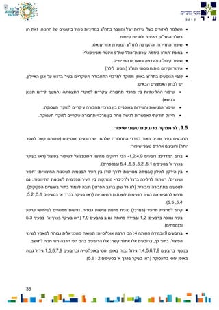 38
7102
‫בתח"צ‬ ‫ומוגבר‬ ‫יעיל‬ ‫שירות‬ ‫בעלי‬ ‫לאזורים‬ ‫השלמה‬‫במדיניות‬‫החניה‬ ‫של‬ ‫ביקושים‬ ‫ניהול‬‫הן‬ ‫זאת‬ .
.‫קיימות‬ ‫ולחניות‬ ‫ההיתר‬ ,‫התב"ע‬ ‫בשלב‬
.‫אלו‬ ‫אזורים‬ ‫המשרת‬ ‫לתח"צ‬ ‫וההעדפה‬ ‫התדירות‬ ‫שיפור‬
‫אינטר‬ ‫שת"פ‬ ‫כולל‬ '‫עירונית‬ ‫ביוזמה‬ ‫'תח"צ‬ ‫בחינת‬-.‫מוניציפאלי‬
.‫הפנימיים‬ ‫בשערים‬ ‫והעדפה‬ ‫קיבולת‬ ‫שיפור‬
)‫לילה‬ ‫(וחניוני‬ ‫תח"צ‬ ‫מסופי‬ ‫פיתוח‬ ‫וקידום‬ ‫איתור‬
‫ה‬ ‫לגבי‬‫התחבורה‬ ‫למרכזי‬ ‫ממוקד‬ ‫באופן‬ ‫בתח"צ‬ ‫נוסעים‬‫העי‬‫ק‬,‫האיילון‬ ‫אגן‬ ‫על‬ ‫בדגש‬ ‫בעיר‬ ‫ריים‬
:‫הבאים‬ ‫האמצעים‬ ‫לבחון‬ ‫יש‬
‫ההל‬ ‫שיפור‬‫י‬‫תכנון‬ ‫קידום‬ ‫(המשך‬ ‫התעסוקה‬ ‫למוקדי‬ ‫עיקריים‬ ‫תחבורה‬ ‫מרכזי‬ ‫בין‬ ‫כתיות‬
.)‫בנושא‬
.‫תעסוקה‬ ‫למוקדי‬ ‫עיקריים‬ ‫תחבורה‬ ‫מרכזי‬ ‫בין‬ ‫באופניים‬ ‫והשירות‬ ‫הנגישות‬ ‫שיפור‬
‫חיז‬.‫תעסוקה‬ ‫למוקדי‬ ‫עיקריים‬ ‫תחבורה‬ ‫מרכזי‬ ‫בין‬ ‫נוחה‬ ‫לגישה‬ ‫לאפשרות‬ ‫תודעתי‬ ‫וק‬
9.5.‫שיפור‬ ‫טעוני‬ ‫ברובעים‬ ‫להתמקד‬
‫לשפר‬ ‫קשה‬ ‫(שאותם‬ ‫מצטיינים‬ ‫רובעים‬ ‫יש‬ .‫שלהם‬ ‫התחבורה‬ ‫במדדי‬ ‫מאוד‬ ‫שונים‬ ‫בעיר‬ ‫הרובעים‬
:‫שיפור‬ ‫טעוני‬ ‫אחרים‬ ‫ורובעים‬ )‫יותר‬
‫רובעים‬ :‫המדדים‬ ‫ברוב‬1,2,4,9-‫ה‬ ‫ממיצוי‬ ‫רחוקים‬ ‫הכי‬‫בעיקר‬ ‫(ראו‬ ‫בפיצול‬ ‫לשיפור‬ ‫פוטנציאל‬
‫בסעיפים‬ '‫א‬ ‫בכרך‬5.1,5.2,5.3,5.4.)‫ובנספחים‬
‫מסויימת‬ ‫(ובמידה‬ ‫לאילון‬ ‫הירקון‬ ‫בין‬‫החיצוניות‬ ‫לשכונות‬ ‫הפנימית‬ ‫העיר‬ ‫בין‬ )‫לוד‬ ‫לדרך‬-‫'חפיר‬
‫ולרכיבה‬ ‫ברגל‬ ‫להליכה‬ ‫רשתות‬ .'‫ושערים‬-‫גם‬ .‫החיצוניות‬ ‫לשכונות‬ ‫הפנימית‬ ‫העיר‬ ‫בין‬ ‫מנותקות‬
.)‫הפקוקים‬ ‫בשערים‬ ‫בתור‬ ‫לעמוד‬ ‫חובה‬ )‫הפרטי‬ ‫ברכב‬ ‫שכן‬ ‫כל‬ ‫(לא‬ ‫ציבורית‬ ‫בתחבורה‬ ‫לנוסעים‬
‫החיצ‬ ‫לשכונות‬ ‫הפנימית‬ ‫העיר‬ ‫את‬ ‫להנגיש‬ ‫נדרש‬‫בסעיפים‬ '‫א‬ ‫בכרך‬ ‫בעיקר‬ ‫(ראו‬ ‫וניות‬5.1,5.2,
5.4,5.5.)
‫קרקע‬ ‫לשימושי‬ ‫ממגורים‬ ‫נגישות‬ .‫גבוהה‬ ‫נגישות‬ ‫מרמת‬ ‫נהנית‬ )‫(במרכז‬ ‫מהעיר‬ ‫למחצית‬ ‫קרוב‬
:‫ברבעים‬ ‫נמוכה‬ ‫בעיר‬1,2‫ברבעים‬ ‫ב‬ ‫גם‬ ‫פחותה‬ ‫ובמידה‬7,9‫בעיקר‬ ‫(ראו‬‫בסעיף‬ '‫א‬ ‫בכרך‬5.3
.)‫ובנספחים‬
‫ברובעים‬9‫פחותה‬ ‫ובמידה‬4‫הכי‬ :‫לשינוי‬ ‫למאמץ‬ ‫גבוהה‬ ‫פוטנציאלית‬ ‫תשואה‬ :‫אוכלוסייה‬ ‫הרבה‬
.‫הפיצול‬‫אלו‬ ‫ברובעים‬ ,‫כך‬ ‫בתוך‬:‫קשה‬ ‫אתגר‬‫בהם‬ ‫הרובעים‬ ‫אלו‬‫לתושב‬ ‫חניה‬ ‫תווי‬ ‫הרבה‬ ‫הכי‬.
‫ברובעים‬ :‫בנוסף‬1,4,5,6,7,9‫וברובעים‬ ‫באוכלוסייה‬ ‫יחסי‬ ‫באופן‬ ‫גבוה‬ ‫גידול‬1,5,6,7,9‫גבוה‬ ‫גידול‬
‫בכר‬ ‫בעיקר‬ ‫(ראו‬ ‫בתעסוקה‬ ‫יחסי‬ ‫באופן‬‫בסעיפים‬ '‫א‬ ‫ך‬2‫ו‬5.6.)
 