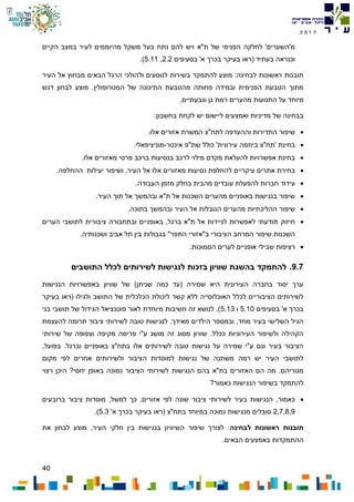 40
7102
‫הק‬ ‫במצב‬ ‫לעיר‬ ‫מהיוממים‬ ‫משקל‬ ‫בעל‬ ‫נתח‬ ‫להם‬ ‫ויש‬ ‫ת"א‬ ‫של‬ ‫הפנימי‬ ‫לחלקה‬ '‫מ'השערים‬‫יים‬
‫בסעיפים‬ '‫א‬ ‫בכרך‬ ‫בעיקר‬ ‫(ראו‬ ‫בעתיד‬ ‫וכנראה‬2.2,5.11.)
‫העיר‬ ‫אל‬ ‫מבחוץ‬ ‫הבאים‬ ‫הרגל‬ ‫ולהולכי‬ ‫לנוסעים‬ ‫בשירות‬ ‫להתמקד‬ ‫מוצע‬ :‫לבחינה‬ ‫ראשונות‬ ‫תובנות‬
‫דגש‬ ‫לבחון‬ ‫מוצע‬ .‫המטרופולין‬ ‫של‬ ‫התיכונה‬ ‫מהטבעת‬ ‫פחותה‬ ‫ובמידה‬ ‫הפנימית‬ ‫הטבעת‬ ‫מתוך‬
‫התנועות‬ ‫על‬ ‫מיוחד‬‫מ‬‫ר‬ ‫הערים‬‫גן‬ ‫מת‬.‫וגבעתיים‬
‫ב‬‫ליישום‬ ‫ואמצעים‬ ‫מדיניות‬ ‫של‬ ‫בחינה‬‫יש‬:‫בחשבון‬ ‫לקחת‬
.‫אלו‬ ‫אזורים‬ ‫המשרת‬ ‫לתח"צ‬ ‫וההעדפה‬ ‫התדירות‬ ‫שיפור‬
‫אינטר‬ ‫שת"פ‬ ‫כולל‬ '‫עירונית‬ ‫ביוזמה‬ ‫'תח"צ‬ ‫בחינת‬-.‫מוניציפאלי‬
.‫אלו‬ ‫מאזורים‬ ‫פרטי‬ ‫ברכב‬ ‫בנסיעות‬ ‫לרכב‬ ‫מילוי‬ ‫מקדם‬ ‫להעלאת‬ ‫אפשרויות‬ ‫בחינת‬
‫נסיעות‬ ‫להחלפת‬ ‫עיקריים‬ ‫אתרים‬ ‫בחירת‬.‫ההחלפה‬ ‫יעילות‬ ‫ושיפור‬ ,‫העיר‬ ‫אל‬ ‫אלו‬ ‫מאזורים‬
‫העבודה‬ ‫מזמן‬ ‫בחלק‬ ‫מהבית‬ ‫עובדים‬ ‫להפעלת‬ ‫חברות‬ ‫עידוד‬.
.‫העיר‬ ‫תוך‬ ‫אל‬ ‫ובהמשך‬ ‫ת"א‬ ‫אל‬ ‫השכנות‬ ‫מהערים‬ ‫באופניים‬ ‫בנגישות‬ ‫שיפור‬
.‫בתוכה‬ ‫ובהמשך‬ ‫העיר‬ ‫אל‬ ‫הגובלות‬ ‫מהערים‬ ‫ההליכתיות‬ ‫שיפור‬
‫ב‬ ,‫ברגל‬ ‫ת"א‬ ‫אל‬ ‫לניידות‬ ‫לאפשרות‬ ‫תודעתי‬ ‫חיזוק‬‫ציבורית‬ ‫ובתחבורה‬ ‫אופניים‬‫הערים‬ ‫לתושבי‬
.‫ושכנותיה‬ ‫אביב‬ ‫תל‬ ‫בין‬ ‫בגבולות‬ "‫התפר‬ ‫ב"אזורי‬ ‫הציבורי‬ ‫המרחב‬ ‫השכנות.שיפור‬
.‫הסמוכות‬ ‫לערים‬ ‫אופניים‬ ‫שבילי‬ ‫רציפות‬
9.7.‫התושבים‬ ‫לכלל‬ ‫לשירותים‬ ‫לנגישות‬ ‫בזכות‬ ‫שוויון‬ ‫בהשגת‬ ‫להתמקד‬
‫שוו‬ ‫של‬ )‫שניתן‬ ‫כמה‬ ‫(עד‬ ‫שמירה‬ ‫היא‬ ‫העירונית‬ ‫בחברה‬ ‫יסוד‬ ‫ערך‬‫הנגישות‬ ‫באפשרויות‬ ‫יון‬
‫בעיקר‬ ‫(ראו‬ ‫ולגילו‬ ‫התושב‬ ‫של‬ ‫הכלכלית‬ ‫ליכולת‬ ‫קשר‬ ‫ללא‬ ‫האוכלוסייה‬ ‫לכלל‬ ‫הציבוריים‬ ‫לשירותים‬
‫בסעיפים‬ '‫א‬ ‫בכרך‬5.10‫ו‬5.13‫בני‬ ‫תושבי‬ ‫של‬ ‫הגידול‬ ‫פוטנציאל‬ ‫לאור‬ ‫מיוחדת‬ ‫חשיבות‬ ‫זה‬ ‫לנושא‬ .)
‫לשירות‬ ‫טובה‬ ‫לנגישות‬ .‫מאידך‬ ‫הילדים‬ ‫ובמספר‬ ,‫מחד‬ ‫בעיר‬ ‫השלישי‬ ‫הגיל‬‫להעצמת‬ ‫תרומה‬ ‫ציבור‬ ‫י‬
‫שירותי‬ ‫של‬ ‫וצפופה‬ ‫מקיפה‬ ‫פריסה‬ ‫ע"י‬ ‫מושג‬ ‫זה‬ ‫מסוג‬ ‫שוויון‬ .‫ככלל‬ ‫העירוניות‬ ‫ולשיפור‬ ‫הקהילה‬
,‫בפועל‬ .‫וברגל‬ ‫באופניים‬ ‫בתח"צ‬ ‫אלו‬ ‫לשירותים‬ ‫טובה‬ ‫נגישות‬ ‫על‬ ‫שמירה‬ ‫ע"י‬ ‫וגם‬ ‫בעיר‬ ‫הציבור‬
‫לפ‬ ‫אחרים‬ ‫ולשירותים‬ ‫הציבור‬ ‫למוסדות‬ ‫נגישות‬ ‫של‬ ‫משתנה‬ ‫רמה‬ ‫יש‬ ‫העיר‬ ‫לתושבי‬‫מקום‬ ‫י‬
‫מ‬ .‫מגוריהם‬‫ה‬‫רצוי‬ ‫היכן‬ ?‫יחסי‬ ‫באופן‬ ‫נמוכה‬ ‫הציבור‬ ‫לשירותי‬ ‫הנגישות‬ ‫בהם‬ ‫בת"א‬ ‫האזורים‬ ‫הם‬
?‫כאמור‬ ‫הנגישות‬ ‫בשיפור‬ ‫להתמקד‬
‫ברובעים‬ ‫ציבור‬ ‫מוסדות‬ ,‫למשל‬ ‫כך‬ .‫אזורים‬ ‫לפי‬ ‫שונה‬ ‫ציבור‬ ‫לשירותי‬ ‫בעיר‬ ‫הנגישות‬ ,‫כאמור‬
2,7,8,9‫בעיקר‬ ‫(ראו‬ ‫בתח"צ‬ ‫במיוחד‬ ‫נמוכה‬ ‫מנגישות‬ ‫סובלים‬‫ב‬‫כר‬‫ך‬'‫א‬5.3.)
‫לבחינה‬ ‫ראשונות‬ ‫תובנות‬‫את‬ ‫לבחון‬ ‫מוצע‬ ,‫העיר‬ ‫חלקי‬ ‫בין‬ ‫בנגישות‬ ‫השיוויון‬ ‫שיפור‬ ‫לצורך‬ :
.‫הבאים‬ ‫באמצעים‬ ‫ההתמקדות‬
 