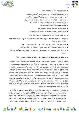 41
7102
‫ברובעים‬ ‫לתושבים‬2,7,8,9:‫נוספים‬ ‫ובאזורים‬
.‫מוחלשים‬ ‫לתושבים‬ ‫הניידות‬ ‫אפשרויות‬ ‫של‬ ‫להוזלה‬ ‫אמצעים‬ ‫חיפוש‬
‫תח"צ‬ ‫ופריסת‬ ‫תדירות‬ ,‫היעילות‬ ‫בשיפור‬ ‫מיקוד‬.‫מוחלשות‬ ‫משכונות‬
‫אלו‬ ‫לאזורים‬ ‫מחוץ‬ ‫ואל‬ ‫בתוך‬ ‫ההלכתיות‬ ‫בשיפור‬ ‫מיקוד‬)‫ירוקים‬ ‫(צירים‬.
.‫אלו‬ ‫לאזורים‬ ‫מחוץ‬ ‫ואל‬ ‫בתוך‬ ‫באופניים‬ ‫הנגישות‬ ‫שיפור‬ ‫מיקוד‬
.‫אלו‬ ‫לאזורים‬ '‫עירונית‬ ‫ביוזמה‬ ‫'תח"צ‬ ‫בחינת‬
.‫אלו‬ ‫באזורים‬ '‫'אוטותל‬ ‫רשת‬ ‫של‬ ‫בפריסה‬ ‫מיקוד‬
‫ושיר‬ ‫הציבוריים‬ ‫השירותים‬ ‫פריסת‬ ‫בחינת‬.‫בשכונות‬ ‫בריאות‬ ‫ותי‬
:‫ובריאות‬ ‫חברה‬ ,‫חינוך‬ ‫של‬ ‫שירות‬ ‫למוקדי‬ ‫בדרך‬ ‫ומבוגרים‬ ‫לילדים‬
‫ההל‬ ‫שיפור‬‫י‬‫ספר‬ ‫לבתי‬ ‫הנגישות‬ ‫פרויקט‬ ‫(כדוגמת‬ ‫חינוך‬ ‫של‬ ‫שירות‬ ‫למוקדי‬ ‫בנגישות‬ ‫כתיות‬
.‫ובריאות‬ ‫חברה‬ )‫יסודיים‬
.‫ובריאות‬ ‫חברה‬ ‫חינוך‬ ‫של‬ ‫שירות‬ ‫למוקדי‬ ‫בנגישות‬ ‫באופניים‬ ‫הנגישות‬ ‫שיפור‬
‫חיזוק‬‫ובריאות‬ ‫חברה‬ ‫חינוך‬ ‫של‬ ‫שירות‬ ‫למוקדי‬ ‫נוחה‬ ‫לגישה‬ ‫לאפשרות‬ ‫תודעתי‬.
‫תאונות‬ ‫ריבוי‬ ‫יש‬ ‫בהם‬ ‫באזורים‬ ‫אכיפה‬ ‫והגברת‬ ‫הנדסיים‬ ‫שיפורים‬-‫הולך‬ ‫בטיחות‬ ‫על‬ ‫בדגש‬
.‫הרגל‬
9.8.‫בעיר‬ ‫האופניים‬ ‫ורוכבי‬ ‫הרגל‬ ‫הולכי‬ ‫בטיחות‬ ‫על‬ ‫בשמירה‬ ‫להתמקד‬
‫דו‬ ‫רכב‬ ‫בכלי‬ ‫התנועות‬ ‫בעיר‬ ‫גברו‬ ‫האחרונות‬ ‫בשנים‬-‫גלגליים‬,‫חשמליים‬ ‫אופניים‬ ,‫אופניים‬ ‫על‬ ‫בדגש‬
.‫המדרכות‬ ‫על‬ ‫וגם‬ ‫המסעות‬ ‫על‬ ,‫אופניים‬ ‫שבילי‬ ‫על‬ ‫מתבצעות‬ ‫אלו‬ ‫תנועת‬ .'‫וכיוצב‬ ‫חשמלי‬ ‫קורקינט‬
‫אינ‬ ‫עדיין‬ ‫היא‬ ,‫בהקמה‬ ‫נמצאת‬ ‫העירונית‬ ‫האופניים‬ ‫שבילי‬ ‫רשת‬‫נ‬‫ובחלקים‬ ‫שלמה‬ ‫ה‬‫רבים‬.‫מקוטעת‬
‫העל‬ ‫עם‬ ‫הוחרפה‬ ‫אופניים‬ ‫לתנועת‬ ‫הרגל‬ ‫הולכי‬ ‫בין‬ ‫החיכוך‬ ‫רמת‬.‫חשמלים‬ ‫באופניים‬ ‫בשימוש‬ ‫ייה‬
‫ורוכבים‬ ‫רגל‬ ‫הולכי‬ ‫של‬ ‫בפועל‬ ‫ערבוב‬ ‫כמו‬ ‫מחלקיה‬ ‫בכמה‬ ‫חולשה‬ ‫נקודות‬ ‫עדיין‬ ‫יש‬ ‫לרשת‬ ,‫במקביל‬
‫פוגשים‬ ‫מהשבילים‬ ‫חלק‬ ‫בו‬ ‫האופן‬ ‫או‬ ‫צפופות‬ ‫מדרכות‬ ‫על‬ ‫נמצא‬ ‫השביל‬ ‫כאשר‬‫חוצים‬ ‫או‬.‫צמתים‬
‫על‬ ‫או‬ ‫אופניים‬ ‫שבילי‬ ‫על‬ ‫מתבצעות‬ ‫לא‬ ‫כלל‬ ‫אלו‬ ‫רכב‬ ‫בכלי‬ ‫מהתנועות‬ ‫חלק‬‫ברחובות‬ ‫מסעות‬
‫אחרים‬ ‫במקומות‬ ‫או‬ ‫מדרכות‬ ‫על‬ ‫אלא‬ ‫פנימיים‬‫מתאימים‬ ‫שאינם‬‫מצב‬ .‫ז‬‫הולכי‬ ‫את‬ ‫לסכן‬ ‫עלול‬ ‫ה‬
‫רצוי‬ ‫מקרה‬ ‫בכל‬ ‫ולכן‬ ,‫חשוב‬ ‫יעד‬ ‫הינה‬ ‫התושבים‬ ‫בטיחות‬ ‫טבעי‬ ‫באופן‬ .‫הרוכבים‬ ‫ואת‬ ‫הרגל‬
?‫וכיצד‬ ‫זאת‬ ‫לעשות‬ ‫יש‬ ‫היכן‬ .‫בשיפורה‬ ‫להתמקד‬
‫ה‬ ‫הולכי‬ ‫ששיעור‬ ‫מראים‬ ‫בעיר‬ ‫תאונות‬ ‫על‬ ‫נתונים‬‫(כ‬ ‫רגל‬23%‫(כ‬ ‫האופניים‬ ‫ורוכבי‬ )3.5%‫יחד‬ )
‫(בשנת‬ ‫בעיר‬ ‫התאונות‬ ‫מנפגעי‬ ‫מרבע‬ ‫יותר‬ ‫מהווה‬2015‫מקרב‬ ‫ומבוגרים‬ ‫ילדים‬ ‫של‬ ‫חלקם‬ .)
‫במקביל‬ .‫במיוחד‬ ‫גבוה‬ ‫היה‬ )‫הרגל‬ ‫(הולכי‬ ‫הנפגעים‬‫קיים‬‫הגידול‬ ‫מגמת‬ ‫לגבי‬ ‫בהירות‬ ‫חוסר‬ ‫עדיין‬
.‫הנפגעים‬ ‫במספר‬‫ככ‬‫פחות‬ ‫נמצא‬ ‫בעיר‬ ‫הדרכים‬ ‫תאונות‬ ‫מספר‬ ‫לל‬‫מאז‬ ‫ירידה‬ ‫במגמת‬ ‫יותר‬ ‫או‬
1997‫ב‬ ‫אולם‬ ,2015‫שיעור‬ ,‫מאידך‬ .‫התאונות‬ ‫במספר‬ ‫קלה‬ ‫עליה‬ ‫עם‬ ‫במגמה‬ ‫קם‬ ‫שינוי‬ ‫חל‬
 