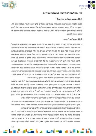 43
7102
10.‫מידיות‬ ‫לפעולות‬ '‫'מהירות‬ ‫המלצות‬
10.1.?‫מידיות‬ ‫פעולות‬ ‫מדוע‬
‫בת‬ ‫לתחבורה‬ ‫האסטרטגית‬ ‫התכנית‬ ‫הכנת‬-.‫זה‬ ‫כרך‬ ‫השלמת‬ ‫לאחר‬ ‫שנה‬ ‫כחצי‬ ‫תסתיים‬ ‫קיימא‬
‫הדברים‬ ‫(ומטבע‬ ‫מצומצם‬ ‫מספר‬ ‫נכללו‬ ‫זה‬ ‫בסעיף‬-‫למתן‬ /‫לקידום‬ ‫אפשריות‬ ‫פעולות‬ ‫של‬ )‫חלקי‬
‫עד‬ ‫העבודה‬ ‫מתוך‬ ‫העולות‬ ‫עדיפות‬‫זאת‬ .‫כה‬‫מנת‬ ‫על‬ ,‫כ‬‫לאפשר‬‫או‬ ‫דחופים‬ ‫שהם‬ ‫מאמצים‬ ‫הקדמת‬
‫יחסית‬ ‫זמינים‬‫לביצוע‬.
10.2.‫לבחינה‬ ‫פעולות‬
‫של‬ ‫פיתוח‬ ‫ומאמצי‬ ‫מדיניות‬ ‫אמצעי‬ ,‫פרויקטים‬ ‫של‬ ‫מאוד‬ ‫גדול‬ ‫מספר‬ ‫העיריה‬ ‫מקדמת‬ ‫נתון‬ ‫בזמן‬
‫התחבורה‬ ‫בתחום‬ ‫ומדיניות‬ ‫ידע‬‫התחבורה‬ ‫פורטל‬ ‫של‬ ‫השימושיות‬ ‫את‬ ‫להעצים‬ ‫היא‬ ‫ההמלצה‬ .
‫שמרכז‬ ‫העירוני‬.‫השונים‬ ‫המידע‬ ‫מקורות‬ ‫את‬ ‫היום‬ ‫כבר‬‫בתחום‬ ‫המאמצים‬ ‫מצטרפים‬ ‫אלה‬ ‫אל‬
‫ה‬‫ב‬‫והפיתוח‬ ‫ינוי‬-‫המאמצים‬ .‫פרטיות‬ ‫יוזמות‬ ‫מול‬ ‫עבודה‬ ‫באמצעות‬ ‫והן‬ ‫העיריה‬ ‫ביוזמת‬ ‫הן‬
‫מקוד‬ ‫השונים‬‫מ‬‫בסעיף‬ '‫ב‬ ‫בכרך‬ ‫בעיקר‬ ‫ראו‬ ‫(לפירוט‬ ‫בעירייה‬ ‫מגוונים‬ ‫גופים‬ ‫ע"י‬ ‫ים‬6‫מוצע‬ .)
‫אינטראק‬ '‫ליין‬ ‫'און‬ ‫מידע‬ ‫מאגר‬ ‫להכין‬‫בעירייה‬ ‫המקודמות‬ ‫והתכניות‬ ‫הפרויקטים‬ ‫כל‬ ‫של‬ ‫טיבי‬
‫למרחב‬ ‫וחופפות‬ ‫המדינה‬ ‫ע"י‬ ‫המקודמות‬ ‫ותוכניות‬ ‫פרויקטים‬ ‫על‬ ‫מידע‬ ‫בתוספת‬ ‫תחבורה‬ ‫שעניין‬
‫יצירת‬ ‫תוך‬ ‫בעיר‬ ‫השונות‬ ‫הבינוי‬ ‫תכניות‬ ‫על‬ ‫המידע‬ ‫למאגרי‬ ‫יקושר‬ ‫המאגר‬ .‫ת"א‬ ‫של‬ ‫העירוני‬
‫מספר‬ ‫לפי‬ ,‫היתר‬ ‫בין‬ ,‫יאורגן‬ ‫המאגר‬ .‫מתאימות‬ ‫זיקות‬,‫נושא‬ ‫לפי‬ ,‫גיאוגרפי‬ ‫מפתח‬ ‫כמו‬ ‫מפתחות‬
‫לפ‬‫יכיל‬ ‫והוא‬ ‫ועוד‬ ‫הפרויקט‬ ‫טיפוס‬ ‫י‬‫גיאוגרפיות‬ ‫מיפוי‬ ‫שכבת‬‫וכן‬‫מידע‬‫טבלאי‬‫נומרי‬ ‫אלפא‬.
.‫החלטות‬ ‫קבלת‬ ‫לצורך‬ ‫חומר‬ ‫ולהכנת‬ ‫התכנון‬ ‫לאיגום‬ ‫כבסיס‬ ‫ישמש‬ ‫המאגר‬
‫רצ‬ ,‫לעיל‬ ‫המצוינות‬ ‫שונות‬ ‫מסיבות‬ .‫לתח"צ‬ ‫עירונית‬ ‫אב‬ ‫תכנית‬ ‫להכין‬ ‫העיריה‬ ‫בכוונת‬‫שתכנית‬ ‫וי‬
‫רחבה‬ ‫מערכתית‬ ‫ראיה‬ ‫מתוך‬ ‫תוכן‬ ‫אפקטיבית‬ ‫ציבורית‬ ‫לתחבורה‬-‫ש‬ ‫מכיוון‬ ‫(למשל‬85%
‫בין‬ ‫משותפת‬ ‫מדיניות‬ ‫בגיבוש‬ ‫הצורך‬ ‫הודגש‬ ‫עוד‬ .)‫בת"א‬ ‫מתחילים‬ ‫אינם‬ ‫בעיר‬ ‫החולפים‬ ‫מהקווים‬
‫לאפיין‬ ‫מוצע‬ ,‫לכן‬ .‫יותר‬ ‫רחב‬ ‫או‬ ‫טרילאטרלי‬ ,‫בילטראלי‬ ‫בסיס‬ ‫על‬ ‫אם‬ ‫בין‬ ‫שכונות‬ ‫לרשויות‬ ‫ת"א‬
‫ה‬ ‫את‬T.O.R‫ניסיון‬ ‫יצירת‬ ‫תוך‬ ‫מטרופולינית‬ ‫פנים‬ ‫לתחבורה‬ ‫תכנית‬ ‫לכדי‬ ‫לתח"צ‬ ‫התכנית‬ ‫של‬
.‫נת"ע‬ ‫חברת‬ ‫של‬ ‫ושיתוף‬ )‫וגבעתיים‬ ‫גן‬ ‫רמת‬ ‫על‬ ‫(בדגש‬ ‫נבחרות‬ ‫רשויות‬ ‫עם‬ ‫לשת"פ‬
,‫במקביל‬ .‫בעיר‬ ‫דרכים‬ ‫תאונות‬ ‫ריבוי‬ ‫יש‬ ‫בהם‬ ‫אזורים‬ ‫של‬ ‫ותנועתית‬ ‫אדריכלית‬ ‫הנדסית‬ ‫בחינה‬
‫על‬ ‫דגש‬ ‫מתן‬‫וב‬ ‫האוכלוסיות‬ ‫מגוון‬‫פגיעות‬ ‫אוכלוסיות‬ ‫עיקר‬‫זאת‬ ‫במסגרת‬-‫של‬ ‫מיוחדת‬ ‫בחינה‬
‫מעורבים‬ ‫בהן‬ ‫תאונות‬ ‫מתרחשות‬ ‫בהם‬ ‫איתורים‬‫גבוהים‬ ‫בשיעורים‬ ‫וילדים‬ ‫מבוגרים‬.
‫האכיפה‬ ‫תכנית‬ ‫שדרוג‬‫לחניות‬‫לרבות‬ ‫המדרכות‬ ‫על‬ ‫בקונפליקטים‬ ‫הטיפול‬ ‫של‬ ‫מחדש‬ ‫ובחינה‬ ,
‫ל‬ ‫כך‬ .‫מדרכות‬ ‫על‬ ‫לחניה‬ ‫בבוקר‬ ‫האכיפה‬ ‫שעות‬ ‫של‬ ‫בחינה‬ ‫באמצעות‬‫מחדש‬ ‫לבחון‬ ‫רצוי‬ ,‫משל‬
‫עיקריים‬ ‫בצירים‬ ‫שאינם‬ ‫אסורים‬ ‫באזורים‬ ‫לחניה‬ ‫פורמאלית‬ ‫הלא‬ ‫האפשרות‬‫גבי‬ ‫על‬ ‫בעיקר‬
‫מדרכות‬‫בבוקר‬ ‫תשע‬ ‫לשעה‬ ‫ועד‬ ‫הלילה‬ ‫בשעת‬ ,.‫בטוחה‬ )‫(ורכיבה‬ ‫הליכה‬ ‫לאפשר‬ ‫כדי‬ ,‫זאת‬
 