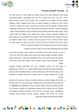 7
7102
2."‫התכנית‬ ‫"לקראת‬ ‫על‬ ‫מבט‬
‫המצב‬ ‫תמונת‬,‫זה‬ ‫בכרך‬ ‫שמוצג‬ ‫כפי‬ ‫התכנוני‬ ‫המצב‬ ‫ניתוח‬ ‫מתוך‬ ‫המתקבלת‬‫של‬ ‫עתיד‬ ‫מציירת‬
"‫יותר‬"‫אינטנסיבי‬ ‫יותר‬ ,‫גיוון‬ ‫יותר‬ ,‫תחבורתי‬ ‫היצע‬ ‫יותר‬ ,‫בנייה‬ ‫יותר‬ :‫ות‬.‫ה‬‫על‬ ‫מצביעות‬ ‫מגמות‬
‫העצמת‬‫כתוצא‬ ‫העירוניות‬‫ה‬‫וציפוף‬ ‫קרקעיות‬ ‫ברזרבות‬ ‫בנייה‬ ‫השלמת‬ ‫כולל‬ ,‫אוכלוסייה‬ ‫מגידול‬
‫נגד‬ ‫משקל‬ ‫והן‬ ‫קיימים‬ ‫אזורים‬‫צ‬ ‫בסיס‬ ‫על‬ ‫תעסוקה‬ ‫בתוספת‬‫משמע‬ ‫יפוף‬‫ו‬‫וב‬ ,‫במע"ר‬ ‫תי‬‫תוספת‬
‫ב‬ ‫פעילות‬‫העיר‬ ‫ובדרום‬ ‫החייל‬ ‫רמת‬ ‫אזור‬ ‫של‬ ‫התעסוקה‬ ‫מתחמי‬‫ל‬ ‫ממזרח‬,‫מזו‬ ‫יתרה‬ .‫שלבים‬ ‫ציר‬
‫מצביע‬ ‫התחבורה‬ ‫משרד‬ ‫של‬ ‫ההשקעות‬‫ות‬‫הפיכת‬ ‫על‬‫ה‬‫יותר‬ ‫למרכזי‬ ‫מע"ר‬‫ב‬‫המטרופוליני‬ ‫הקשר‬
‫כאשר‬ ,‫והארצי‬‫בשנים‬‫ה‬‫ה‬ ‫תכניות‬ ‫התווספו‬ ‫אחרונות‬‫מגביר‬‫ות‬‫א‬‫ריכוז‬ ‫ת‬‫במע"ר‬ ‫שיעברו‬ ‫התשתיות‬.
‫התחבורה‬ ‫תשתיות‬ ‫ריכוז‬‫ה‬‫כולל‬ ‫במע"ר‬ ‫ציבורית‬.‫ומטרו‬ ‫מתע"ן‬ ‫קווי‬ ‫ותוספת‬ ‫רכבת‬ ‫מסילות‬
‫יאפש‬ ‫אלו‬ ‫מערכות‬‫הגעה‬ ‫רו‬‫ממרחק‬‫רשת‬ ‫מבנה‬ ‫עם‬ ,‫ריכוזי‬ ‫מטרופולין‬ ‫ביצירת‬ ‫ויתמכו‬ ‫ולמע"ר‬ ‫לעיר‬
‫עתידית‬ ‫ציבורית‬ ‫תחבורה‬‫דומיננטי‬ ‫מרכז‬ ‫הוא‬ ‫אביב‬ ‫תל‬ ‫מע"ר‬ ‫בו‬‫דרמטי‬ ‫העצמה‬ ‫המהווה‬ ,‫ת‬‫של‬
‫ראיה‬ ‫עכשיו‬ ‫כבר‬ ‫נדרשת‬ .‫הקיימת‬ ‫הציבורית‬ ‫התחבורה‬ ‫של‬ ‫הרדיאלי‬ ‫המבנה‬‫תבטיח‬ ‫אשר‬‫כי‬
‫הע‬ ‫במרקם‬ ‫ישתלבו‬ ‫הכבדות‬ ‫התשתיות‬.‫העירונית‬ ‫הסביבה‬ ‫על‬ ‫ישתלטו‬ ‫ולא‬ ‫ירוני‬
‫בנוסף‬‫ניתן‬:‫התחבורה‬ ‫מערכת‬ ‫של‬ ‫שונה‬ ‫ראיה‬ ‫שידרשו‬ ‫שונים‬ ‫נושאים‬ ‫לציין‬
‫חברתיים‬ ‫שינויים‬‫אשר‬‫שיעור‬ ‫את‬ ‫שמקטינים‬ ‫עבודה‬ ‫בדפוסי‬ ‫גם‬ ‫אותותיהם‬ ‫נותנים‬
‫הנ‬‫סיעות‬( ‫טיפוסית‬ ‫יוממות‬ ‫המאפיינים‬‫בית‬-‫עבודה‬-‫בית‬)‫נסיעה‬ ‫סוגי‬ ‫ומשלב‬ ,,‫יותר‬ ‫רבים‬
‫לרב‬‫דפ‬ ‫ות‬‫יותר‬ ‫מורכבים‬ ‫נסיעה‬ ‫וסי‬.‫ש‬ ‫היא‬ ‫זו‬ ‫אבחנה‬ ‫של‬ ‫המשמעויות‬ ‫אחת‬‫נסיעות‬ ‫ניטור‬
‫לע‬ ‫בנסיעות‬ ‫בפיצול‬ ‫בשינוי‬ ‫והתמקדות‬ ‫לעבודה‬‫בו‬‫בלבד‬ ‫חלקי‬ ‫מענה‬ ‫מספק‬ ‫דה‬‫ובלתי‬
.‫מספיק‬
‫רב‬ ‫שונות‬‫ה‬‫יותר‬‫הפעילים‬ ‫המבוגרים‬ ‫באוכלוסיית‬ ‫גידול‬ ‫כגון‬ ,‫האוכלוסייה‬ ‫בהרכב‬
‫נוס‬ ‫ולכן‬ ‫שונות‬ ‫בפעילויות‬ ‫שמשתתפים‬‫שונות‬ ‫למטרות‬ ‫עים‬‫באמצעים‬ ‫גיוון‬ ‫מצריך‬ ‫זה‬ ‫דבר‬ .
‫ובהרחבת‬ ‫פיזיים‬ ‫באמצעים‬ ‫ההנגשה‬ ,‫החינוך‬ ‫בתחום‬ ‫כמו‬ ,"‫"רכים‬ ‫מדיניות‬ ‫אמצעי‬ ‫גם‬ ‫אך‬
,‫תמחור‬ ‫ובמנגנוני‬ ‫מידע‬ ‫שירותי‬‫מנת‬ ‫על‬‫כי‬ ‫להבטיח‬‫ה‬‫משלבות‬ ‫יהיו‬ ‫החדשות‬ ‫מערכות‬
.‫ומכילות‬
‫התחבורה‬ ‫בתחום‬ ‫הן‬ ‫התחבורה‬ ‫באמצעי‬ ‫יותר‬ ‫רב‬ ‫גיוון‬‫ה‬‫ו‬ ,‫ציבורית‬‫הן‬‫בסוגי‬‫ה‬‫האישיים‬ ‫רכב‬
‫מספר‬ ‫בעלי‬‫גלגלים‬‫משתנים‬‫הנעה‬ ‫וסוגי‬‫משתנים‬‫כי‬ ‫לציין‬ ‫חובה‬ ‫בנוסף‬ .‫מקדמת‬ ‫אביב‬ ‫תל‬
‫ל‬ ‫מעבר‬ ‫של‬ ‫עולמיים‬ ‫תהליכים‬" ‫תפיסת‬‫כשירות‬ ‫תחבורה‬( "Mobility as a Service)‫בה‬ ,
‫גמישים‬ ‫שירותים‬ ‫הספקת‬ ‫של‬ ‫רובד‬ ‫מתווסף‬‫המתממשקים‬‫בין‬‫הקשיחות‬ ‫התשתיות‬‫לבין‬
‫ה‬‫משתמשים‬.‫הציבור‬‫של‬ ‫ממשקים‬ ‫או‬ ‫ספקים‬ ‫דרך‬ ‫הגמיש‬ ‫הרובד‬ ‫את‬ ‫ויותר‬ ‫יותר‬ ‫פוגש‬
‫שירות‬,‫בשימוש‬ ‫בעלות‬ ‫ובהמרת‬ ,‫שיתופית‬ ‫תחבורה‬ ,‫ויישומים‬ ‫מידע‬ ‫שירותי‬ ‫דרך‬ ,
.‫נסיעות‬ ‫ביצוע‬ ‫ובאופן‬ ‫באמצעים‬ ‫בגיוון‬ ‫ומתאפיין‬
 