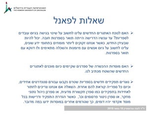 ‫ד‬"‫גורנשטיין‬ ‫לובה‬ ‫ר‬16‫במאי‬2018
‫לפאנל‬ ‫שאלות‬
‫עובדים‬ ‫בגיוס‬ ‫בגישה‬ ‫שינוי‬ ‫על‬ ‫לחשוב‬ ‫עלינו‬ ‫החדשים‬ ‫האתגרים‬ ‫לנוכח‬ ‫האם‬
‫לספריות‬?‫חובה‬ ‫בספרנות‬ ‫תואר‬ ‫הייתה‬ ‫הדרישה‬ ‫עכשיו‬ ‫עד‬.‫להיות‬ ‫יכול‬
‫החדש‬ ‫שבעידן‬,‫שונים‬ ‫ידע‬ ‫בתחומי‬ ‫מומחים‬ ‫ליותר‬ ‫זקוקים‬ ‫אנחנו‬ ‫כאשר‬,
‫עם‬ ‫דווקא‬ ‫ולו‬ ‫מתאימים‬ ‫והשכלה‬ ‫מיומנות‬ ‫עם‬ ‫אנשים‬ ‫גיוס‬ ‫על‬ ‫לחשוב‬ ‫עלינו‬
‫בספרנות‬ ‫תואר‬.
‫האם‬‫לאתגרים‬ ‫מוכנים‬ ‫כיום‬ ‫שקיימים‬ ‫ספרנים‬ ‫של‬ ‫ההכשרה‬ ‫מוסדות‬
‫לנו‬ ‫מכתיב‬ ‫שהשטח‬ ‫החדשים‬.
‫נוצרים‬‫אחידים‬ ‫סטנדרטים‬ ‫עבורם‬ ‫נקבעו‬ ‫שטרם‬ ‫בספריות‬ ‫חדשים‬ ‫תפקידים‬,
‫וכיום‬‫אחרת‬ ‫להם‬ ‫קוראת‬ ‫ספרייה‬ ‫כל‬.‫לחתור‬ ‫צריכים‬ ‫אנחנו‬ ‫אם‬ ‫השאלה‬
‫מדעית‬ ‫תקשורת‬ ‫ספרן‬ ‫כמו‬ ‫בתפקידים‬ ‫לאחידות‬,‫נתוני‬ ‫ניהול‬ ‫ספרנן‬ ‫או‬
‫מחקר‬,‫פרסומים‬ ‫ניטור‬ ‫ספרן‬ ‫או‬‫וכו‬,'‫בכל‬ ‫ודרישות‬ ‫התפקיד‬ ‫הגדרת‬ ‫כאשר‬
‫דומים‬ ‫יהיו‬ ‫אקדמי‬ ‫מוסד‬,‫מדובר‬ ‫במה‬ ‫ידעו‬ ‫במוסדות‬ ‫אחרים‬ ‫שגורמים‬ ‫כך‬.
 