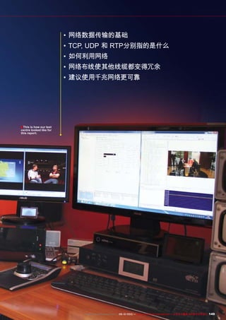 ■
149www.TELE-audiovision.com — 09-10/2013 — TELE-audiovision International — 全球发行量最大的数字电视杂志
•	网络数据传输的基础
•	TCP, UDP 和 RTP分别指的是什么
•	如何利用网络
•	网络布线使其他线缆都变得冗余
•	建议使用千兆网络更可靠
This is how our test
centre looked like for
this report.
 