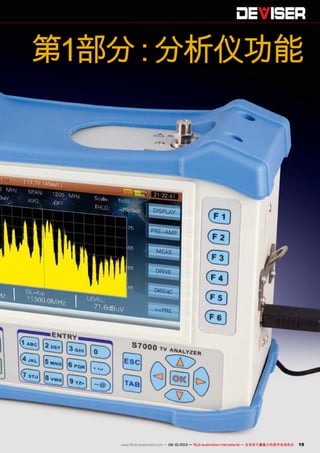 19www.TELE-audiovision.com — 09-10/2013 — TELE-audiovision International — 全球发行量最大的数字电视杂志
第1部分：分析仪功能
 
