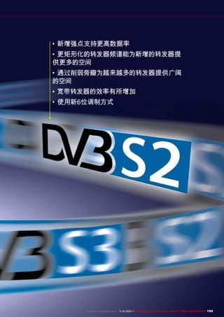 •	新增强点支持更高数据率
•	更矩形化的转发器频谱能为新增的转发器提
供更多的空间
•	通过削弱旁瓣为越来越多的转发器提供广阔
的空间
•	宽带转发器的效率有所增加
•	使用新6位调制方式

www.TELE-audiovision.com — 1
1-12/2013 — TELE-audiovision International — 全球发行量最大的数字电视杂志

159

 