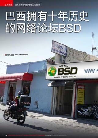 业界聚焦

巴西的数字电视网络论坛BSD

巴西拥有十年历史
的网络论坛BSD
■ Marcos Benni set up his new office
here in Jundiai.

178 TELE-audiovision International — The World‘s Largest Digital TV Trade Magazine — 1
1-12/2013 — www.TELE-audiovision.com

 