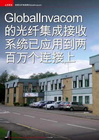 业界聚焦

英国光纤制造商GlobalInvacom

GlobalInvacom
的光纤集成接收
系统已应用到两
百万个连接上

188 TELE-audiovision International — The World‘s Largest Digital TV Trade Magazine — 1
1-12/2013 — www.TELE-audiovision.com

 