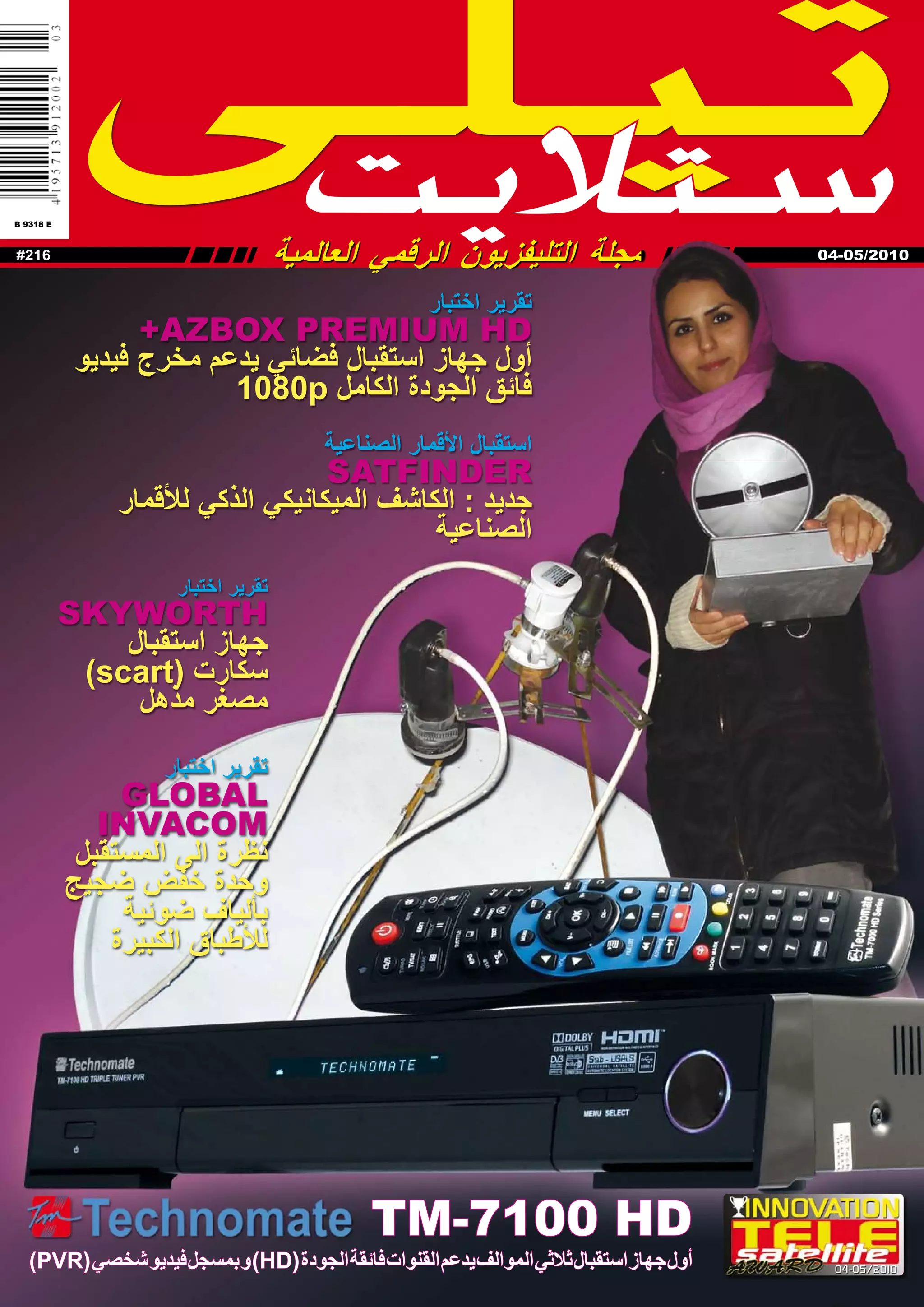 B 9318 E



#216
            ����
             �����             II
                        IIIIIIII
                                     �������� ������� ����������� �����   IIIIIIII
                                                                                 II   04-05/2010


                                                   �������������
                  +AZBOX PREMIUM HD
           ���������������������������������������
                         1080p�������������������
                                         �����������������������
                                   SATFINDER
               ��������������������������������������
                                            ��������
                     �������������
           SKYWORTH
               �������������
            ��scart�������
                 ���������
                    �������������
                  GLOBAL
               INVACOM
            ������������������
           ��������������
                 �������������
                ��������������




                                              TM-7100 HD
   (PVR�
       ����� ������ �
            ������ � ��HD�
                         ������� ����� ������� ���� ������� ���� ������� ����
                               � �           � �          � �          � ����          04-05/2010
 