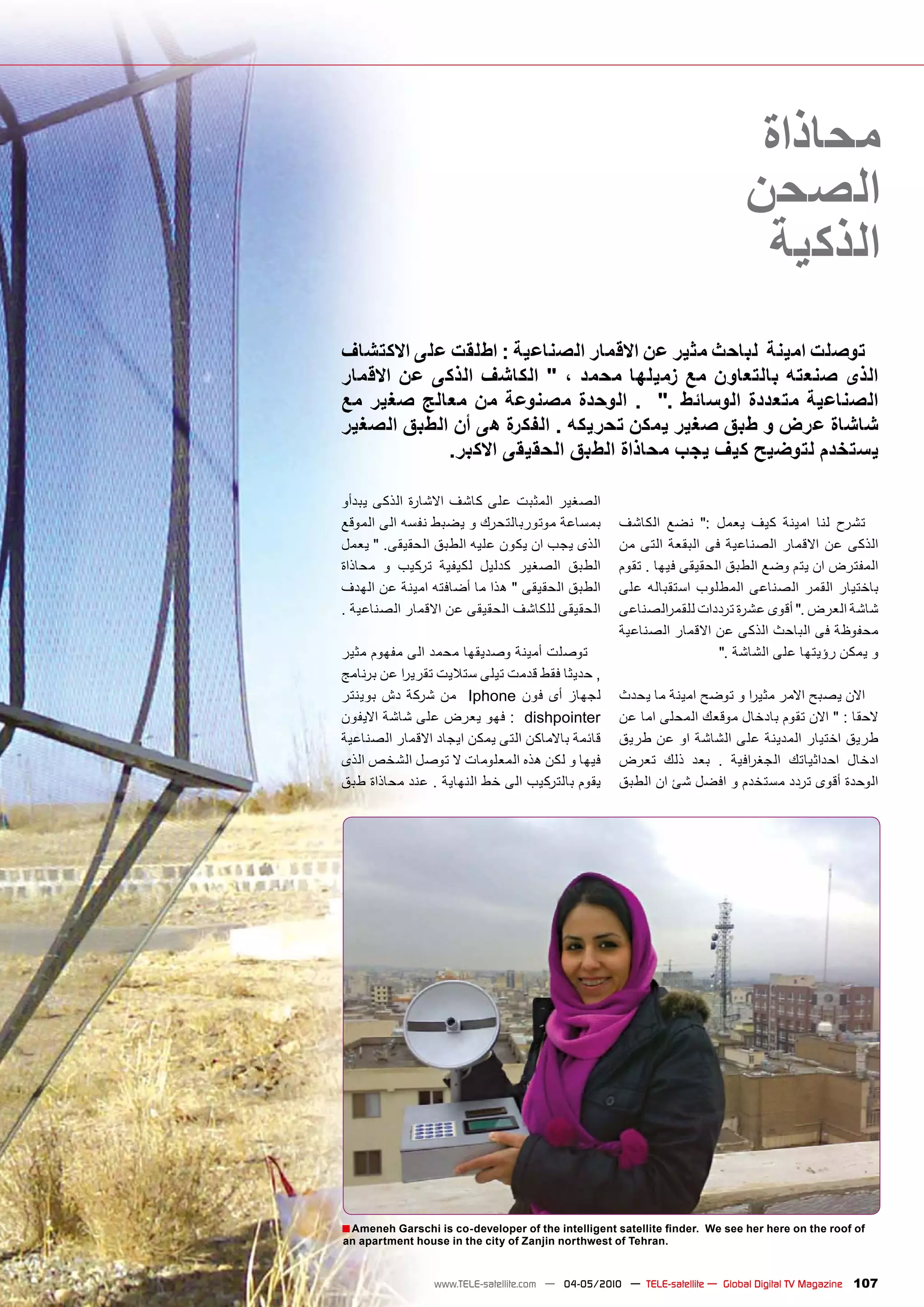 �������
                                                                            ������
                                                                              ������
���������������������������������������������������������������
������� ��� ��������������� ������� ���������� ��������� ������ �����
��� ����� �����������������������������������������������������
�������������������������������������������������������������
              �������������������������������������������������

������������������������������������������
�������������������������������������������          ������� ���� ��� ����� ���� ������ ���� �����
��������������������������������������������         ��� ����� ������� ��� ��������� ������� ��� ������
������� �� ������ ������� ������ ������� ������      ���������������������������������������������
���������������������������������������������        ���� ��������� �������� �������� ������ ��������
 �������������������������������������������         ��������� �����������������������������������
                                                     ������������������������������������������
����������������������������������������                                  ���������������������������
������������� ��������������������������������
������� ��� ����� ��� � �Iphone ���� ��� ������      ������������������������ �����������������
�����������������������������dishpointer             ���������������������������������������������
����������������������������������������������       ������������������������������������������
�������������������������������������������          ����� ���� ���� �� ������ ���� ���������� ������
����������������������������������������������       �������������������������������������������




� ���������������������������������������������������������������������������������������������������
 �������������������������������������������������������������


                  www.TELE-satellite.com — 04-05/2010 — TELE-satellite — Global Digital TV Magazine   107
 