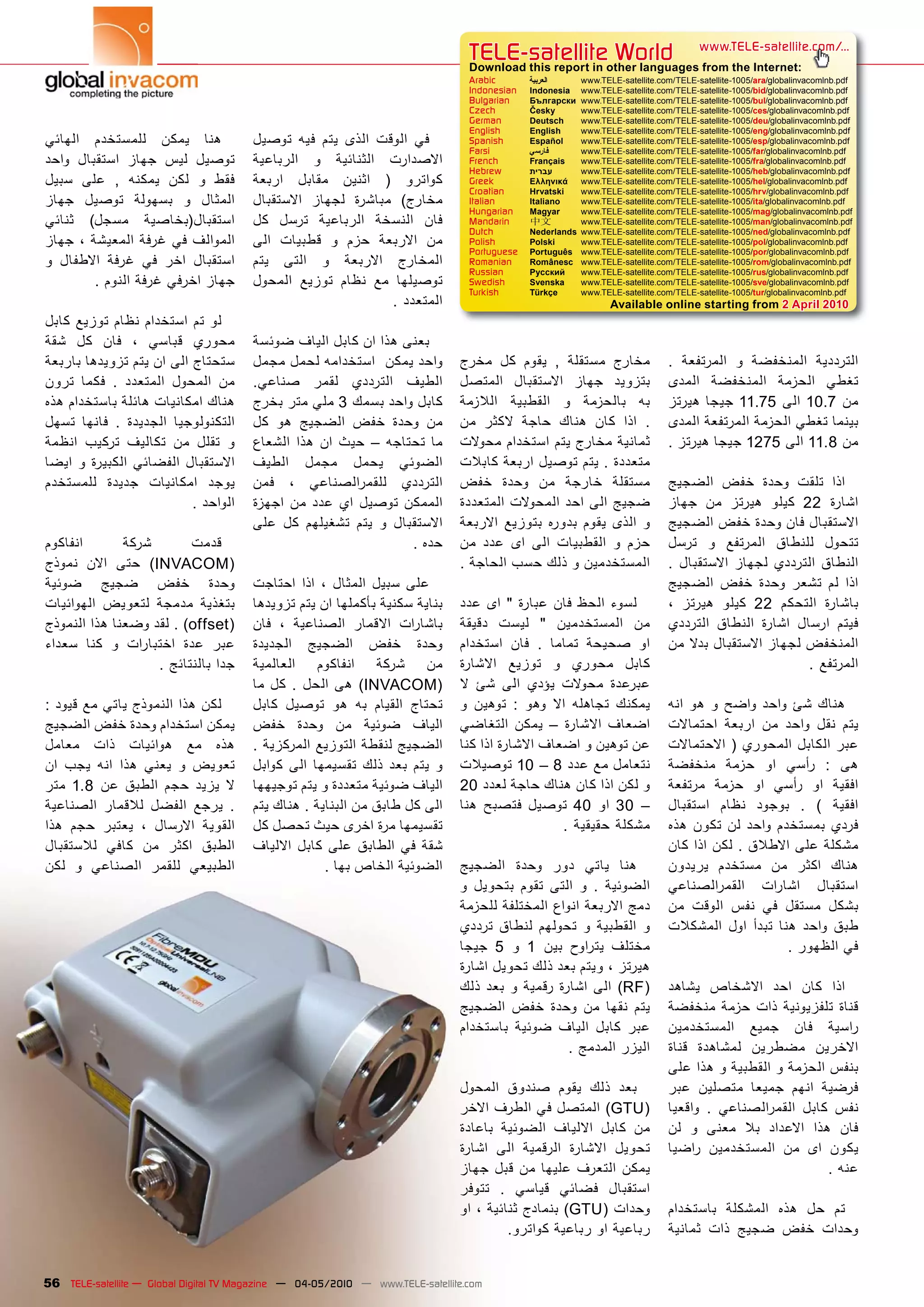 TELE-satellite World                                  www.TELE-satellite.com/...
                                                                                    Download this report in other languages from the Internet:
                                                                                    Arabic       �������    www.TELE-satellite.com/TELE-satellite-1005/ara/globalinvacomlnb.pdf
                                                                                    Indonesian   Indonesia  www.TELE-satellite.com/TELE-satellite-1005/bid/globalinvacomlnb.pdf
                                                                                    Bulgarian    ���������  www.TELE-satellite.com/TELE-satellite-1005/bul/globalinvacomlnb.pdf
                                                                                    Czech        �����      www.TELE-satellite.com/TELE-satellite-1005/ces/globalinvacomlnb.pdf
                                                                                    German       Deutsch    www.TELE-satellite.com/TELE-satellite-1005/deu/globalinvacomlnb.pdf
                                                                                    English      English    www.TELE-satellite.com/TELE-satellite-1005/eng/globalinvacomlnb.pdf
������� ��������� ����� ����             ������ ���� ���� ����� ������ ���          Spanish      Español    www.TELE-satellite.com/TELE-satellite-1005/esp/globalinvacomlnb.pdf
                                                                                    Farsi        � ����     www.TELE-satellite.com/TELE-satellite-1005/far/globalinvacomlnb.pdf
����� �������� ����� ���� ������         ��������� �� ��������� ��������            French       Français   www.TELE-satellite.com/TELE-satellite-1005/fra/globalinvacomlnb.pdf
                                                                                    Hebrew       �����      www.TELE-satellite.com/TELE-satellite-1005/heb/globalinvacomlnb.pdf
����� ���� �� ������ ���� �� ����        ������ ������ ������ �� �������            Greek        ��������   www.TELE-satellite.com/TELE-satellite-1005/hel/globalinvacomlnb.pdf
                                                                                    Croatian     ��������   www.TELE-satellite.com/TELE-satellite-1005/hrv/globalinvacomlnb.pdf
����� ������ ������� �� �������          ��������� ������ ������� �������           Italian      Italiano   www.TELE-satellite.com/TELE-satellite-1005/ita/globalinvacomlnb.pdf
                                                                                    Hungarian    ������     www.TELE-satellite.com/TELE-satellite-1005/mag/globalinvacomlnb.pdf
������ ������ ���������������            ��� ����� ��������� ������� ����           Mandarin     ��         www.TELE-satellite.com/TELE-satellite-1005/man/globalinvacomlnb.pdf
                                                                                    Dutch        Nederlands www.TELE-satellite.com/TELE-satellite-1005/ned/globalinvacomlnb.pdf
�������������������������������          ���� ������� �� ���� ������� ���           Polish       ������     www.TELE-satellite.com/TELE-satellite-1005/pol/globalinvacomlnb.pdf
                                                                                    Portuguese   Português www.TELE-satellite.com/TELE-satellite-1005/por/globalinvacomlnb.pdf
�� ������� ����� ��� ���� ��������       ���� ����� �� ������� ��������             Romanian     Românesc www.TELE-satellite.com/TELE-satellite-1005/rom/globalinvacomlnb.pdf
                                                                                    Russian      �������    www.TELE-satellite.com/TELE-satellite-1005/rus/globalinvacomlnb.pdf
         ������������������������        ������� ������ ����� ��� ��������          Swedish      �������    www.TELE-satellite.com/TELE-satellite-1005/sve/globalinvacomlnb.pdf
                                                                                    Turkish      ������     www.TELE-satellite.com/TELE-satellite-1005/tur/globalinvacomlnb.pdf
                                                                  ����������                                        Available online starting from 2 April 2010
����� ������ ����� �������� ��� ���
���� ��� ���� �� ������ ������           �����������������������������
���������������������������������        ������������������������������           ����� ��� ����� �� ������� ������              �� ��������� �� ��������� ���������
����� ����� �� �������� ������� ���      ������� ����� �������� ������            ������� ��������� ����� �������                ������ ��������� ������� �����
���������������������������������        ��������������3���������������           ������� �������� �� �������� ���               ������ ����� �11.75 ���� �10.7 ���
����� ������ �� �������� ������������    ��� ��� ������� ���� ����� ���           ��� ����� ����� ����� ���� ���� ��             ���������������������������������
������ ������ ������� ��� ����� ��       ������� ���� ��� ���� �� ������� ���     �������������������������������                ��������������1275�����11.8���
����� �� �������� �������� ���������     ������ ����� ����� �������               �������������������������������
��������� ������ ��������� �����         ���� �� ��������� ���� ��������          ���� ����� ��� ������ �������          ������� ���� ����� ����� ����
                             ���������   ������ ��� ���� ��� ������ �������       ������������������������������         ����� ��� ������ ����� �22 ������
                                         ���� ��� �������� ���� �� ���������      ������� ������� ������ ����� ����� ��  �����������������������������
��������      �����         �����                                     ������      ��� ���� ��� ���� ��������� �� ����    ����� �� �������� ������� ������
������ ���� ���� ��INVACOM�                                                       ������������������������������         �� ��������� ������ �������� �������
������ ����� ���� �����                  ������� ���� �� ������� ����� ����                                              ������� ���� ����� ����� ��� ����
���������� ������� ������ �������        �����������������������������������      ���� ��� �� ������ ���� ����� �����    �� ������ ����� �22 ������� �������
��������������������������offset�        ���� �� ��������� ������� ���� ����      ������ ����� �� ����������� ��� �������� ������� ������ ������ �����
������ ���� �� ���� ����� ���� ����      �������� ������� ���� �����              �������� ���� �� ������ ������ ��� ������������������������������
                     ���������������     ��������� �������� ����� ���             ������� ������ �� ������ �����                                    ����������
                                         ��� ��� �� ����� ��� ��INVACOM�          �� ��� ���� ����� ������ �������
�������������������������������          ����� ������ ��� ��� ������� ������      �� ������ �� ���� ��� ������� ������ ���� ��� �� ����� ����� ��� �����
�����������������������������            ���� ����� ��� ������ ������             �������� ����� �� ������� ������ �������� ������ ��� ����� ���� ����
������ ���� �������� ��� ����            ��������������������������������         �������������������������������� ������������������������������
��� ���� ���� ���� ����� �� ������       ������ ���� �������� ���� ���� ���� ��   ��������10���8�������������� ������� ����� ��� ����� �� ���
���� �1.8 ��� ������ ���� ����� ��       ���������������������������������         20����������������������������� ������� ����� ��� ����� ��� ������
��������� ������� ������ ����� ��        ����������������������������������       ���� ������ ������ �40 ��� �30 �� �������� ����� ������ �� �� ������
���� ���� ������ �� ������� �������      �����������������������������                                 �� ������� ������ ���� ����� ��� ����� �������� �����
��������� ����� ��� ����� ������         ������� ����� ���� ������� ��� ����                                             ������������������������������
���� �� �������� ������ ��������                       ��������������������       ������� ����� ���� ����� ����          ������� ������� ��� ����� �����
                                                                                  �� ������� ����� ����� �� �� �������� ��������� ���� ���� ��� ��������
                                                                                  ��������������������������������� ��� ������ ���� ��� ������ �����
                                                                                  ������ ������ ������� �� �������� �� �������� ���� ����� ���� ����� ����
                                                                                  ����� �5 �� �1 ���� ����� �� ������                           ������������
                                                                                  ���������������������������������
                                                                                  ���� ���� �� ������ ������ ���� ��RF� ������ ������� ���� ���� ����
                                                                                  ������� ���� ����� ��� ����� ���� ������� ����� ���� ���������� �����
                                                                                  ��������� ������ ������ ����� ���� ����������� ����� ���� ������
                                                                                                        ��������������� ����� �������� ������� �������
                                                                                                                         ��������������������������������
                                                                                  ������� ������ ����� ���� ����         ���� ������� ������ ����� ������
                                                                                  �����������������������GTU� ������� �� ��������� ���� ����� ����
                                                                                  ������� �������� ������� ����� ��� ��� �� ����� ��� ������� ���� ����
                                                                                  ������ ���� �������� ������� ������ ������ ����������� ��� ��� �����
                                                                                  ����� ���� ��� ������ ������� �����                                   ������
                                                                                  ������ �� ������ ������ ��������
                                                                                  ���������������������GTU������� ��������� �������� ���� ��� ���
                                                                                            ������������������������� ������� ���� ����� ���� ������


56 TELE-satellite — Global Digital TV Magazine — 04-05/2010 — www.TELE-satellite.com
 