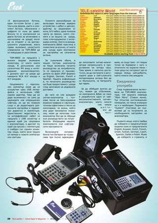 TELE-satelliteother languageswww.TELE-satellite.com/...
                                                                                 Download this report in
                                                                                                         World from the Internet:
                                                                                 Arabic       �������        www.TELE-satellite.com/TELE-satellite-1005/ara/8dtek.pdf
                                                                                 Indonesian   Indonesia      www.TELE-satellite.com/TELE-satellite-1005/bid/8dtek.pdf
                                                                                 Bulgarian    ���������      www.TELE-satellite.com/TELE-satellite-1005/bul/8dtek.pdf
��� ������������� ��������               ��������� ������������� ���             Czech        �����          www.TELE-satellite.com/TELE-satellite-1005/ces/8dtek.pdf
                                                                                 German       Deutsch        www.TELE-satellite.com/TELE-satellite-1005/deu/8dtek.pdf
����� ��������� ������ �� ����         ���������� �������� ��������              English      English        www.TELE-satellite.com/TELE-satellite-1005/eng/8dtek.pdf
����������������������������           �����������������������������             Spanish      Español        www.TELE-satellite.com/TELE-satellite-1005/esp/8dtek.pdf
                                                                                 Farsi        � ����         www.TELE-satellite.com/TELE-satellite-1005/far/8dtek.pdf
������ �������� ����������� ��         �������� ��� ����������� ���              French       Français       www.TELE-satellite.com/TELE-satellite-1005/fra/8dtek.pdf
�������� ��� ����� ��� �������         ������������������������������            Hebrew       �����          www.TELE-satellite.com/TELE-satellite-1005/heb/8dtek.pdf
                                                                                 Greek        ��������       www.TELE-satellite.com/TELE-satellite-1005/hel/8dtek.pdf
������� ��� ��� ����������� ���        ������ ��� �������� ������ ����           Croatian     ��������       www.TELE-satellite.com/TELE-satellite-1005/hrv/8dtek.pdf
������ ������� ��� ���������� ��       ����� �� ��� ������� ��� � �������        Italian      Italiano       www.TELE-satellite.com/TELE-satellite-1005/ita/8dtek.pdf
                                                                                 Hungarian    ������         www.TELE-satellite.com/TELE-satellite-1005/mag/8dtek.pdf
����������� ��� ������� ������         ���������������������������               Mandarin     ��             www.TELE-satellite.com/TELE-satellite-1005/man/8dtek.pdf
��� ��� �������� �� ��� �������        ������������������������������            Dutch        Nederlands     www.TELE-satellite.com/TELE-satellite-1005/ned/8dtek.pdf
                                                                                 Polish       ������         www.TELE-satellite.com/TELE-satellite-1005/pol/8dtek.pdf
��������� ������������ ������          ����������� ������ ��������� ��           Portuguese   Português      www.TELE-satellite.com/TELE-satellite-1005/por/8dtek.pdf
������ ��������� �����������           ������������������������������            Romanian     Românesc       www.TELE-satellite.com/TELE-satellite-1005/rom/8dtek.pdf
                                                                                 Russian      �������        www.TELE-satellite.com/TELE-satellite-1005/rus/8dtek.pdf
����������� ��� ��������� ���          ���� ������ ����� ����������              Swedish      �������        www.TELE-satellite.com/TELE-satellite-1005/sve/8dtek.pdf
                                                                                 Turkish      ������         www.TELE-satellite.com/TELE-satellite-1005/tur/8dtek.pdf
��������������������������             ��� ���������� ��� ����������
                                                                                                           Available online starting from 2 April 2010
                                       �������
   ��������� ��� ��������� ��
������� ������� ���������                 ��� ���������� ������� ��
����������� ��� ������ ������          ������ �������� �����������              ��� ����������� �������������           �������������������������������
������� �� ����������� ����            ��� ����� ��������� ��������             ������� ������������� �� ����           ������ ��� ��������� �� ����� ��
����������� ��� ����� �� ������        ������������ ��� �������������           ��������� ��� ������� ������            ����������������������������
��������     �����������������         ��� ��� ��������� ��� ��������           ����� ������ �� �������� ������         ������������������������������
�� �������� ����� ��� ������ ���       ����������������������������             ������������������������������          ������� ������ �������������
��������� ���� ���� ������� ��         ��� ��������� �������� ������� ��        ������� ����� �� �������������          �������������������������
�������������                          ��������� ������� �����������            ������������� ������� ���� ���
                                       ��� ��� ���������� ������������          ��� ������������ ��� ����������
                                                                                ���������
                                                                                                                            ����������
   ������������ �� ��������            �����������������������������
���� ��������� ����� ��� ���           ����������������������������                                                         ��������
���������� ����� ���� ������           ���������                                   ��� ��� �������� ������� ���           ����� ������������� ������
������ �� ���������� ����                                                       ����� ������ ��� �����������            ����� ��� ��������� ��������
������� ��������� ����� ��� ���          ��� ����� ��� ���� ��������            ��� ����������� ������ ��� �����        ������ ���� �������� ��������
����� ����������� ��� ����� ���        ������������������ �� ����               �� ������������ ����� ��� ����          ������ ������ �������� �������
���������� ���� ������������           ����� ������ ��� �������������           ������������������� �������             ���� ��������� ��������������
��������� ��� ��� ��� ��������         �����������������������������            ������������� ������ �������            ����������������������������
����� �� ��� ������������ ����         �����������������������������                             ���� ������            ����������������������������
���������������������������            ������������ ��� ������� ������                              ������              ��������� ���������� ��� ����
���� ��������� �� �����������          ���� ����� ���������� ������                                    ���� ���         ������� ��� ��� ���������� ���
������������� ����������� ���          ����� ����� ��� ��������� �����                                   � � � ��       ������������� ���������� ���
��� �������������� ������ ���          ����������������������������                                                     ��������������
��������� �� ���� ��������� ��         ���������������������������
������� ����� ���� ����������          �������� ���������� �������                                                        ���������������������������
�� �������������� �� �������� ���      ������������ ���� ��������                                                       ����������������������������
�����������������������������          �����������������                                                                �����������������������������   �
�� �������� ���� ������� ������                                                                                         ���������������������������������
����� ������ ������ ����� �������        �����������       ��������                                                     �������������������������������
����������������������������           ���������������������������                                                       ��������������������������������
������������                           ����� ���� ������ ����������                                                        ��� ��������� �� ���������� ��




28 TELE-satellite — Global Digital TV Magazine — 04-05/2010 — www.TELE-satellite.com
 