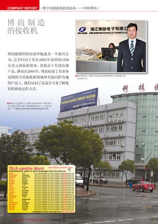 COMPANY REPORT                          数字电视接收机制造商——中国•博尚



博尚制造
的接收机

博尚能够轻轻而易举地成为一个新兴公
司，完全归功于其在2002年获得的1500
万美元的原始资本。其始足于有线电视
产品，继而在2004年，博尚拓展了其业务
                                                                                         ■ 浙江博尚电子有限公司是以总经理黄晓锋为主要投资人的
范围到卫星接收机领域和其他同样有趣                                                                        一家私营公司。

的产品上。我们访问了这家公司来了解他
们的商业运作方式。


■ 博尚公司总部位于上海西南大约200千米的金华
市。屋顶上的中文是“科技园创业中心”——这正是
对于一个像博尚这样的雄心勃勃的制造商的写照。




 TELE-satellite World                            www.TELE-satellite.com/...
 Download this report in other languages from the Internet:
 Arabic        ‫ﺍﻟﻌﺮﺑﻴﺔ‬       www.TELE-satellite.com/TELE-satellite-1009/ara/boxsam.pdf
 Indonesian    Indonesia     www.TELE-satellite.com/TELE-satellite-1009/bid/boxsam.pdf
 Bulgarian     Български     www.TELE-satellite.com/TELE-satellite-1009/bul/boxsam.pdf
 Czech         Česky         www.TELE-satellite.com/TELE-satellite-1009/ces/boxsam.pdf
 German        Deutsch       www.TELE-satellite.com/TELE-satellite-1009/deu/boxsam.pdf
 English       English       www.TELE-satellite.com/TELE-satellite-1009/eng/boxsam.pdf
 Spanish       Español       www.TELE-satellite.com/TELE-satellite-1009/esp/boxsam.pdf
 Farsi         ‫ﻓﺎﺭﺳ ﻲ‬        www.TELE-satellite.com/TELE-satellite-1009/far/boxsam.pdf
 French        Français      www.TELE-satellite.com/TELE-satellite-1009/fra/boxsam.pdf
 Hebrew        ‫עברית‬         www.TELE-satellite.com/TELE-satellite-1009/heb/boxsam.pdf
 Greek         Ελληνικά      www.TELE-satellite.com/TELE-satellite-1009/hel/boxsam.pdf
 Croatian      Hrvatski      www.TELE-satellite.com/TELE-satellite-1009/hrv/boxsam.pdf
 Italian       Italiano      www.TELE-satellite.com/TELE-satellite-1009/ita/boxsam.pdf
 Hungarian     Magyar        www.TELE-satellite.com/TELE-satellite-1009/mag/boxsam.pdf
 Mandarin      中文            www.TELE-satellite.com/TELE-satellite-1009/man/boxsam.pdf
 Dutch         Nederlands    www.TELE-satellite.com/TELE-satellite-1009/ned/boxsam.pdf
 Polish        Polski        www.TELE-satellite.com/TELE-satellite-1009/pol/boxsam.pdf
 Portuguese    Português     www.TELE-satellite.com/TELE-satellite-1009/por/boxsam.pdf
 Romanian      Română        www.TELE-satellite.com/TELE-satellite-1009/rom/boxsam.pdf
 Russian       Русский       www.TELE-satellite.com/TELE-satellite-1009/rus/boxsam.pdf
 Swedish       Svenska       www.TELE-satellite.com/TELE-satellite-1009/sve/boxsam.pdf
 Turkish       Türkçe        www.TELE-satellite.com/TELE-satellite-1009/tur/boxsam.pdf
                            Available online starting from 30 July 2010



72   TELE-satellite — Global Digital TV Magazine — 08-09/2010 — www.TELE-satellite.com
 