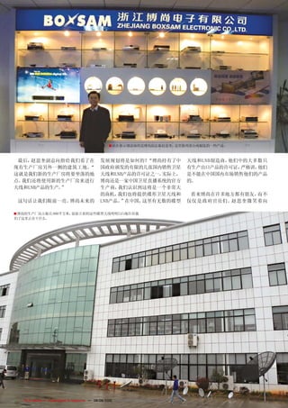 ■ 站在展示墙前面的是博尚副总裁赵思奎，这里陈列着公司制造的一些产品。



 最后，赵思奎副总向指给我们看了在                                    发展规划将是如何的？  “博尚持有了中                 天线和LNB制造商，他们中的大多数只
现有生产厂房另外一侧的建筑工地。“                                    国政府颁发的有限的几张国内销售卫星                   有生产出口产品的许可证， 严格讲，他们
这就是我们新的生产厂房将要坐落的地                                    天线和LNB产品的许可证之一。实际上，                 是不能在中国国内市场销售他们的产品
点。我们还将使用新的生产厂房来进行                                    博尚还是一家中国卫星直播系统的官方                   的。
天线和LNB产品的生产。”                                        生产商， 我们认识到这将是一个非常大
                                                     的商机， 我们也将提供碟形卫星天线和                   看来博尚在许多地方都有朋友，而不
 这句话让我们眼前一亮。博尚未来的                                    LNB产品。”在中国，这里有无数的碟型                 仅仅是政 府官员们。赵思奎微笑着向

■ 博尚的生产厂房占地17,000平方米，前面立着的这些碟型天线明明白白地告诉我
们了这里正在干什么。




74   TELE-satellite — Global Digital TV Magazine — 08-09/2010 — www.TELE-satellite.com
 