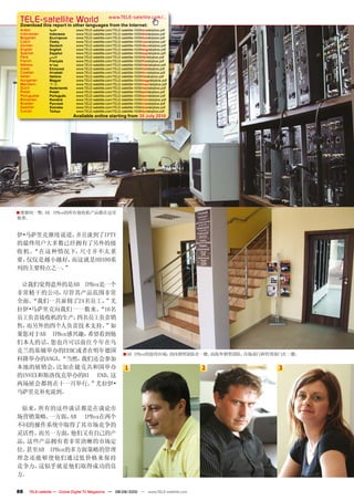 TELE-satelliteother languageswww.TELE-satellite.com/...
 Download this report in
                         World from the Internet:
 Arabic        ‫ﺍﻟﻌﺮﺑﻴﺔ‬       www.TELE-satellite.com/TELE-satellite-1009/ara/abipbox.pdf
 Indonesian    Indonesia     www.TELE-satellite.com/TELE-satellite-1009/bid/abipbox.pdf
 Bulgarian     Български     www.TELE-satellite.com/TELE-satellite-1009/bul/abipbox.pdf
 Czech         Česky         www.TELE-satellite.com/TELE-satellite-1009/ces/abipbox.pdf
 German        Deutsch       www.TELE-satellite.com/TELE-satellite-1009/deu/abipbox.pdf
 English       English       www.TELE-satellite.com/TELE-satellite-1009/eng/abipbox.pdf
 Spanish       Español       www.TELE-satellite.com/TELE-satellite-1009/esp/abipbox.pdf
 Farsi         ‫ﻓﺎﺭﺳ ﻲ‬        www.TELE-satellite.com/TELE-satellite-1009/far/abipbox.pdf
 French        Français      www.TELE-satellite.com/TELE-satellite-1009/fra/abipbox.pdf
 Hebrew        ‫עברית‬         www.TELE-satellite.com/TELE-satellite-1009/heb/abipbox.pdf
 Greek         Ελληνικά      www.TELE-satellite.com/TELE-satellite-1009/hel/abipbox.pdf
 Croatian      Hrvatski      www.TELE-satellite.com/TELE-satellite-1009/hrv/abipbox.pdf
 Italian       Italiano      www.TELE-satellite.com/TELE-satellite-1009/ita/abipbox.pdf
 Hungarian     Magyar        www.TELE-satellite.com/TELE-satellite-1009/mag/abipbox.pdf
 Mandarin      中文            www.TELE-satellite.com/TELE-satellite-1009/man/abipbox.pdf
 Dutch         Nederlands    www.TELE-satellite.com/TELE-satellite-1009/ned/abipbox.pdf
 Polish        Polski        www.TELE-satellite.com/TELE-satellite-1009/pol/abipbox.pdf
 Portuguese    Português     www.TELE-satellite.com/TELE-satellite-1009/por/abipbox.pdf
 Romanian      Română        www.TELE-satellite.com/TELE-satellite-1009/rom/abipbox.pdf
 Russian       Русский       www.TELE-satellite.com/TELE-satellite-1009/rus/abipbox.pdf
 Swedish       Svenska       www.TELE-satellite.com/TELE-satellite-1009/sve/abipbox.pdf
 Turkish       Türkçe        www.TELE-satellite.com/TELE-satellite-1009/tur/abipbox.pdf
                            Available online starting from 30 July 2010




■ 维修间一瞥。AB      IPBox的所有接收机产品都在这里
修理。


伊•马萨里克继续说道， 并且谈到了IPTV
的最终用户大多数已经拥有了另外的接
收机。“在这种情况下，  尺寸并不太重
要，仅仅是越小越好， 而这就是HD100系
列的主要特点之一。”

 让我们觉得意外的是AB IPBox是一个
非常精干的公司，   尽管其产品范围非常
全面。 “我们一共雇佣了24名员工， 尤”
拉伊•马萨里克向我们一一数来。    “16名
员工负责接收机的生产，   四名员工负责销
售，而另外的四个人负责技术支持。    ”如
果您对于AB IPBox感兴趣，希望看到他
们本人的话，  您也许可以前往今年在乌
克兰的基辅举办的EEBC或者在明年德国
                                                          ■ AB   IPBox的接待区域：国内销售团队在一楼，而海外销售团队、市场部门和管理部门在二楼。
科隆举办的ANGA。“当然， 我们还会参加
本地的展销会，  比如在捷克共和国举办                                         1                             2          3
的INVEX和斯洛伐克举办的HI END。 这
两场展会都将在十一月举行。 尤拉伊•
                 ”
马萨里克补充说到。

 原来，所有的这些谈话都是在谈论市
场营销策略。 一方面，  AB IPBox在两个
不同的操作系统中取得了其市场竞争的
灵活性。而另一方面，   他们又有自己的产
品，这些产品拥有着非常清晰的市场定
位。甚至AB IPBox的多方面策略的管理
理念还能够使他们通过低价格来保持
竞争力，这似乎就是他们取得成功的良
方。

88   TELE-satellite — Global Digital TV Magazine — 08-09/2010 — www.TELE-satellite.com
 