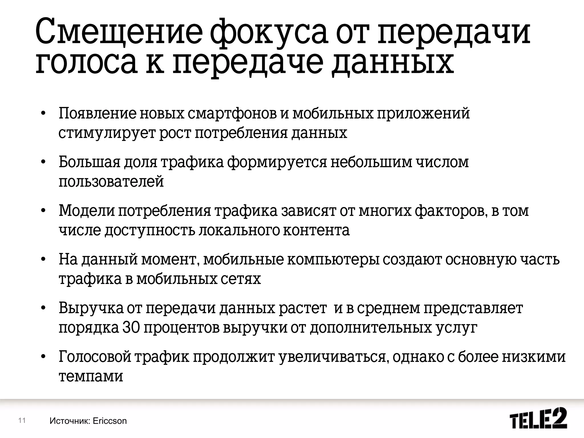 •

     •

     •

     •

     •

     •


11       Источник: Ericcson
 