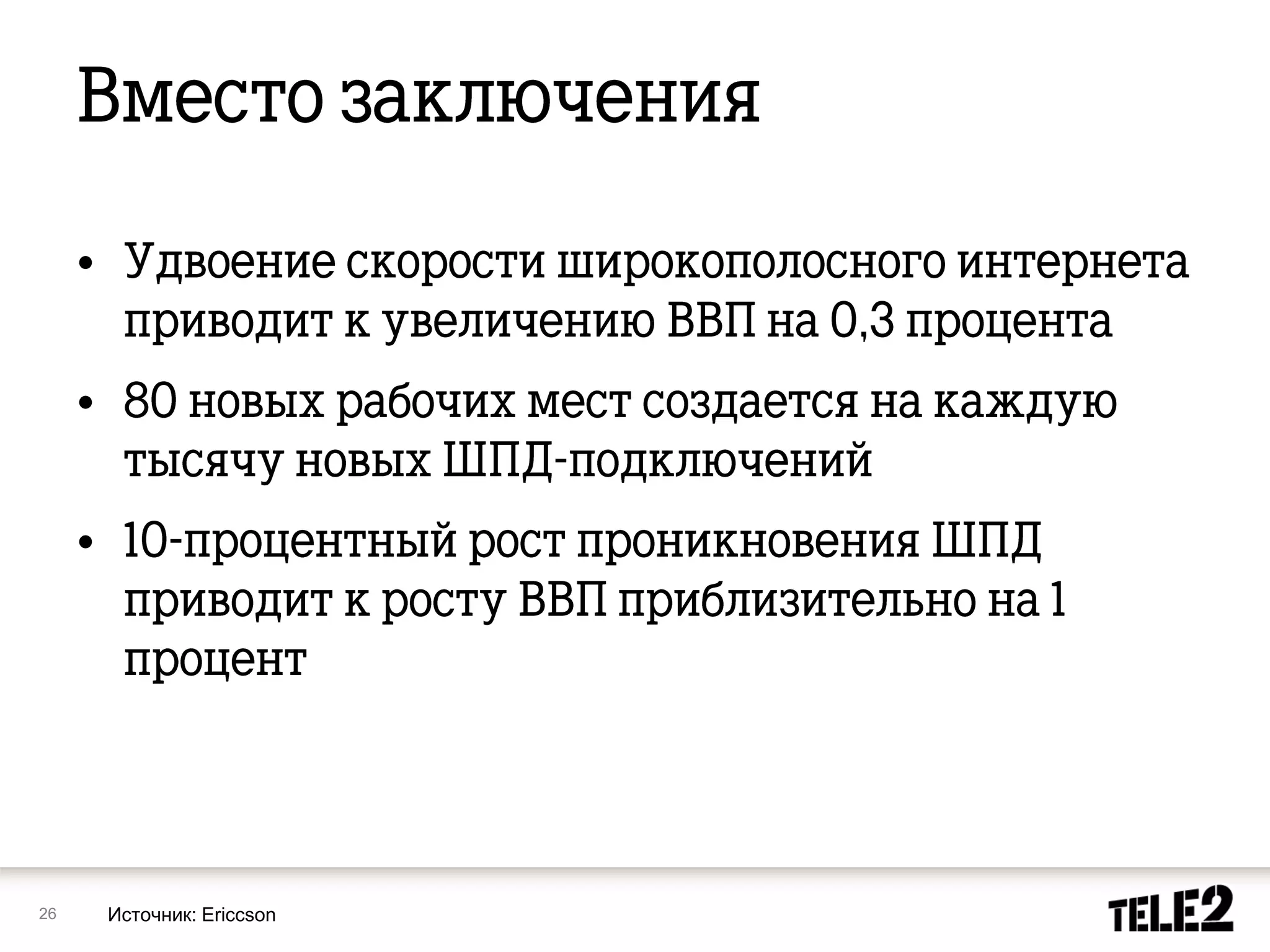 26   Источник: Ericcson
 