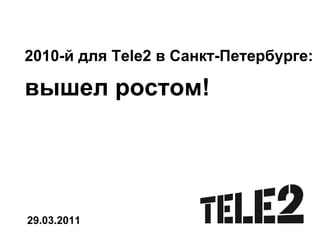 2010-й для Tele2 в Санкт-Петербурге:

вышел ростом!




29.03.2011
 