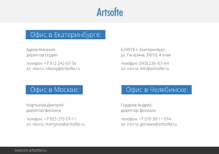 О и вЕае и бре
ф с ктр н у г:
А е вН к л й
д е ио а
д р ко суи
и етр тд и

6 0 7 гЕае и б р,
2 0 8 . ктр н у г
у.аа и а2 /0 4эа
л Г гр н , 81 , тж

тл ф н + 9 22 26 -6
е е о : 7 1 4 -75
э . о т: i l @at f .
л п ча nk a r ot r
oy
s eu

тл ф н (4 ) 3 – 3 6
ее о : 32 66 –4
3
э . о т: f@at f .
л п ча i o r ot r
n
s eu

О и вМо ке
фс
св :

О и вЧ л б н к:
ф с е я и се

Ма т н вД и р й
ры о м ти
д р ко ф л а а
и етр и и л

Г р е вА д е
о де н р й
д р ко ф л а а
и етр и и л

тл ф н + 9 53 95 -1
е е о : 7 2 7 -71
э . о т: r n v r ot.
л п ча mat o @at f r
y
s eu

тл ф н + 9 93 -19 4
е е о : 7 1 01 -7
э . о т: od e@at f .
л п ча g re v r ot r
s eu

tl o atot.
e c m. s f r
e
r eu

 