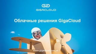 Облачные решения GigaCloud
 