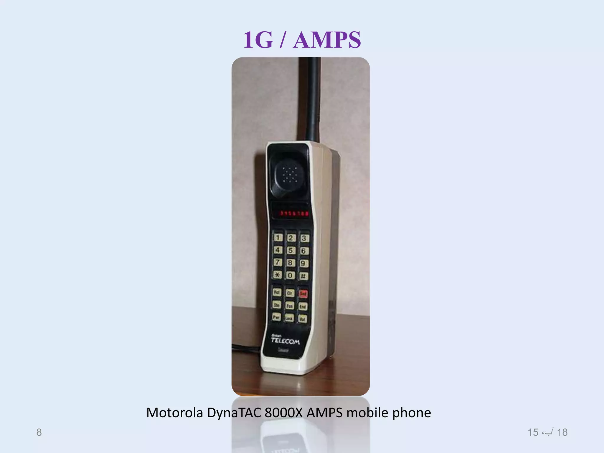 1G / AMPS
Motorola DynaTAC 8000X AMPS mobile phone
18،‫آب‬158
 