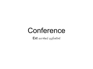 Conference
Ext เมธาพัฒน์ บุญยิ่งสถิตย์
 