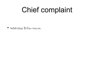 Chief complaint
• ข้อมือซ้ายผิดรูป 3 ชั่วโมง ก่อนมารพ.
 