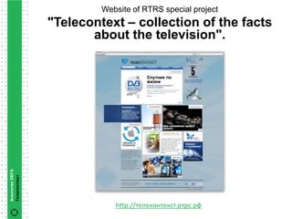 Website of RTRS special project
                 "Telecontext – collection of the facts
                        about the television".
Агентство DEFA
Телеконтекст




                             http://телеконтекст.ртрс.рф
 