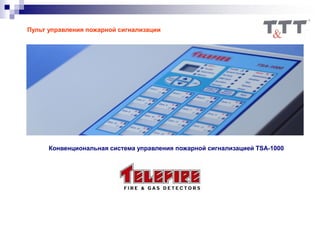 Пульт управления пожарной сигнализации
Конвенциональная система управления пожарной сигнализацией TSA-1000
 