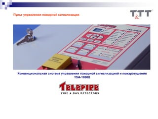 Пульт управления пожарной сигнализации
Конвенциональная система управления пожарной сигнализацией и пожаротушения
TSA-1000X
 
