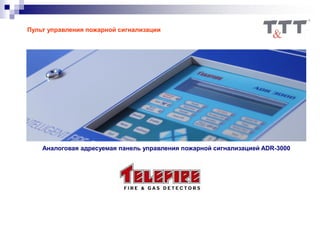 Пульт управления пожарной сигнализации
Аналоговая адресуемая панель управления пожарной сигнализацией ADR-3000
 