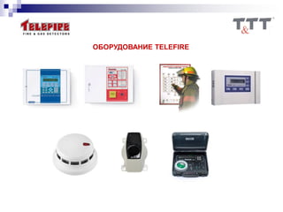 ОБОРУДОВАНИЕ TELEFIRE
 