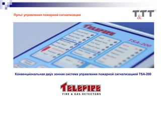 Пульт управления пожарной сигнализации
Конвенциональная двух зонная система управления пожарной сигнализацией TSA-200
 