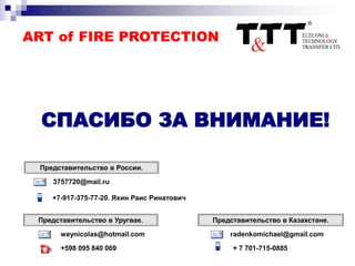 СПАСИБО ЗА ВНИМАНИЕ!
Представительство в Казахстане.
radenkomichael@gmail.com
+ 7 701-715-0885
Представительство в Уругвае.
weynicolas@hotmail.com
+598 095 840 069
Представительство в России.
3757720@mail.ru
+7-917-375-77-20. Яхин Раис Ринатович
 