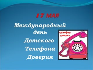 Международный
день
Детского
Телефона
Доверия
 