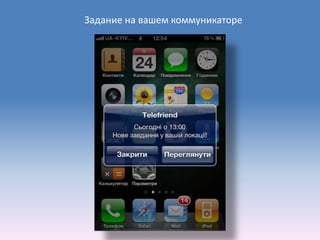 Задание на вашем коммуникаторе
 