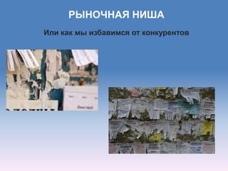 РЫНОЧНАЯ НИША
Или как мы избавимся от конкурентов
 